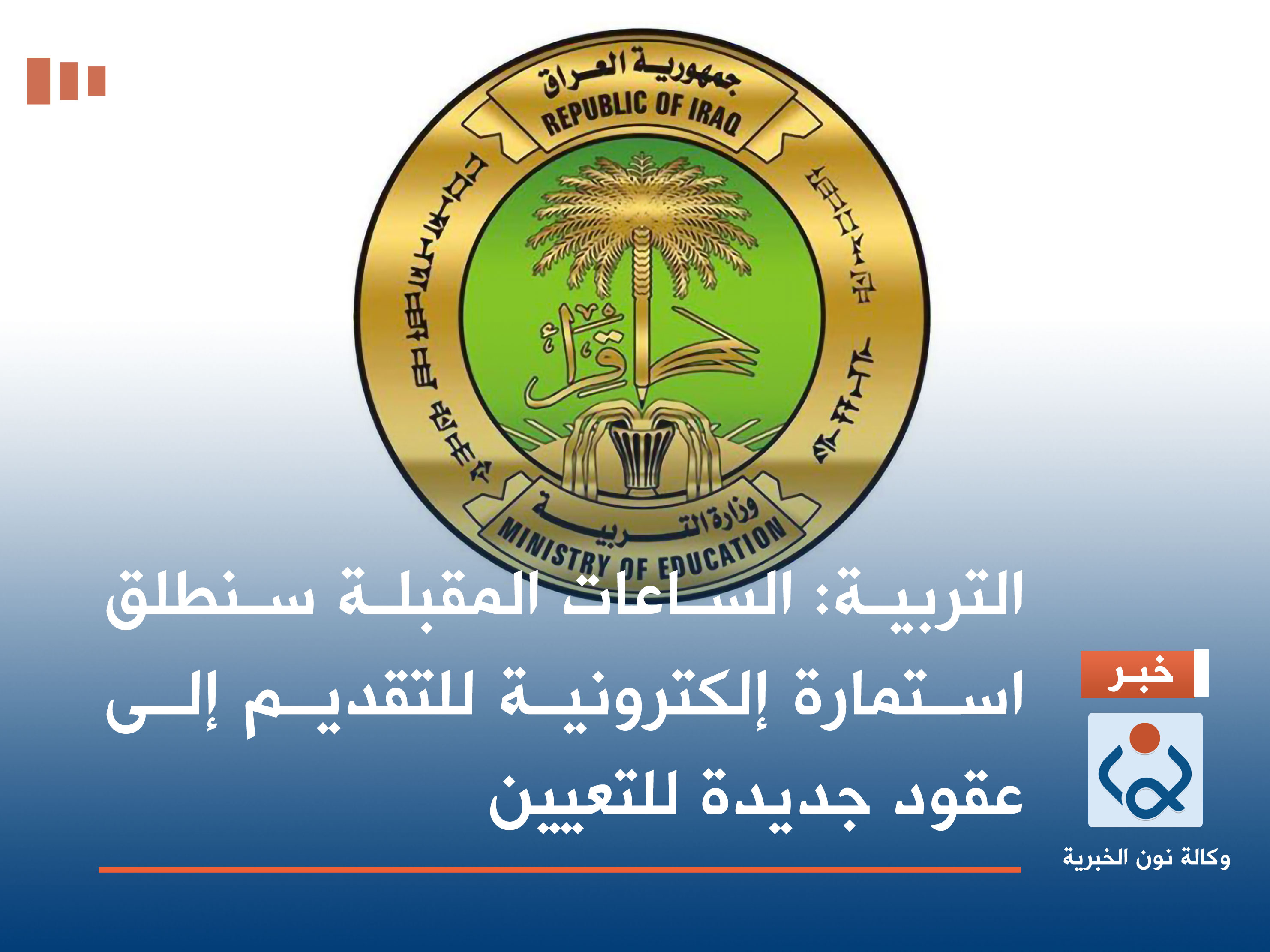 التربية: الساعات المقبلة سنطلق استمارة إلكترونية للتقديم إلى عقود جديدة للتعيين