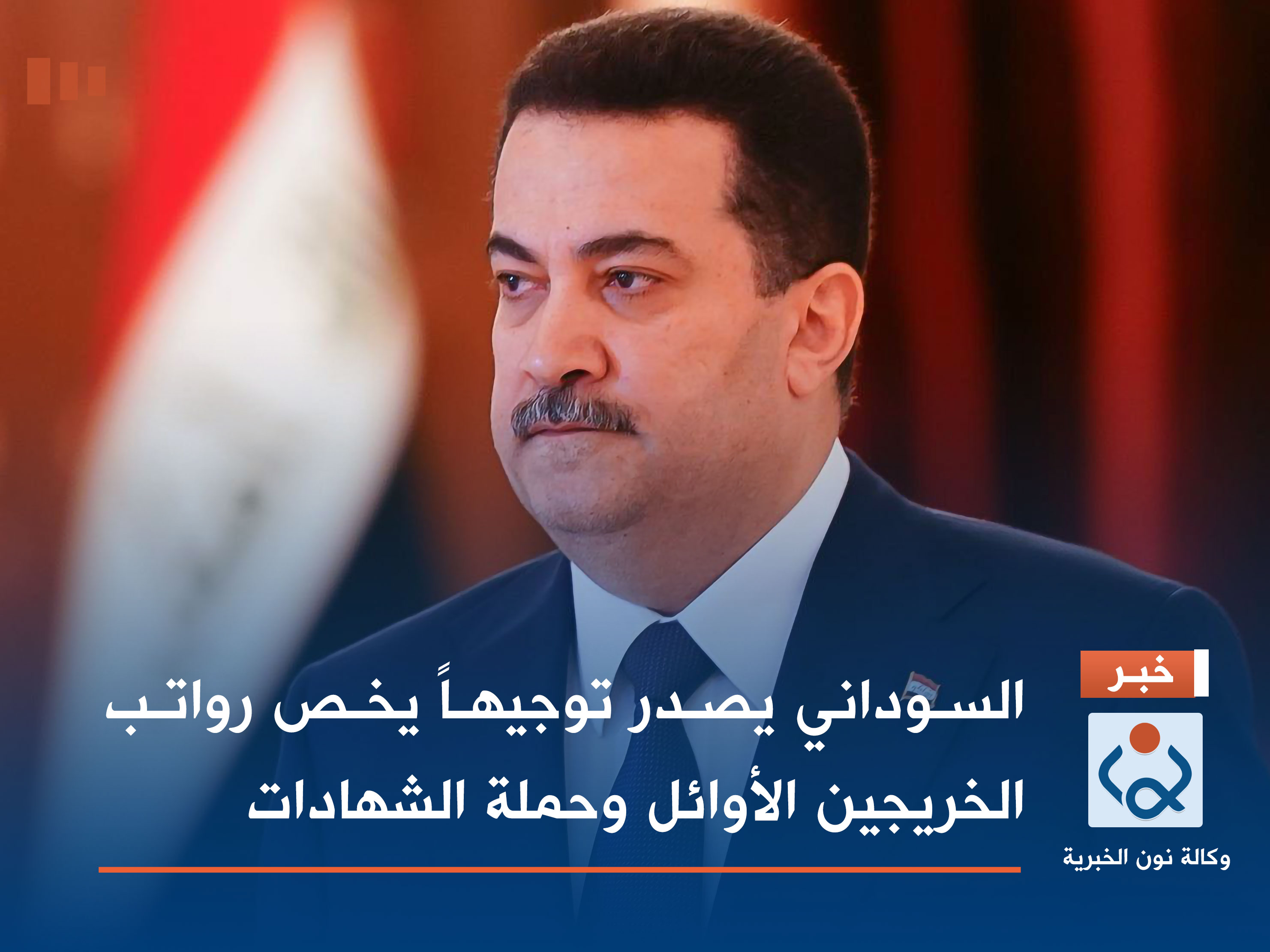 السوداني يصدر توجيهاً يخص رواتب الخريجين الأوائل وحملة الشهادات