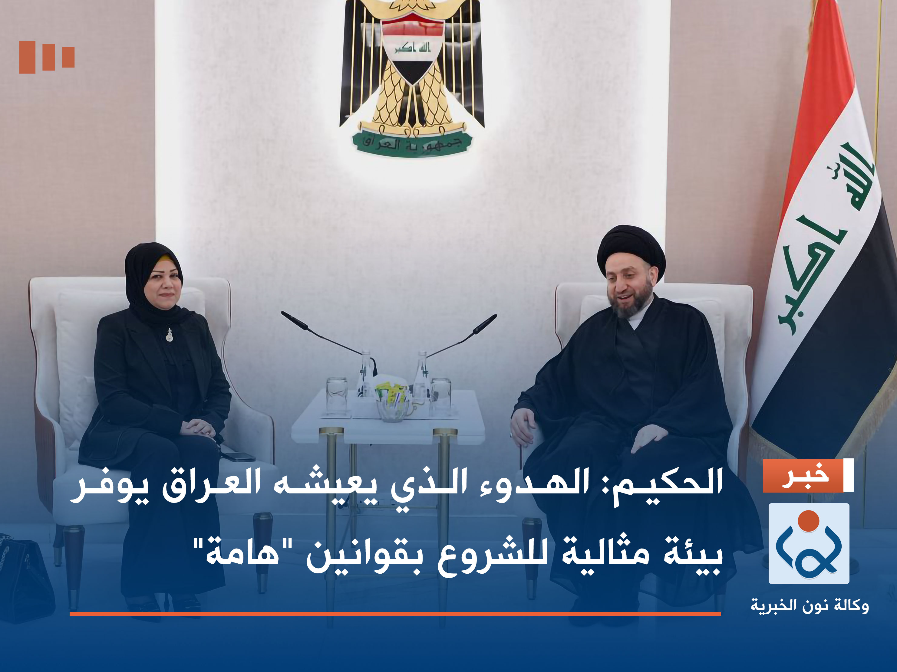 الحكيم: الهدوء الذي يعيشه العراق يوفر بيئة مثالية للشروع بقوانين "هامة"