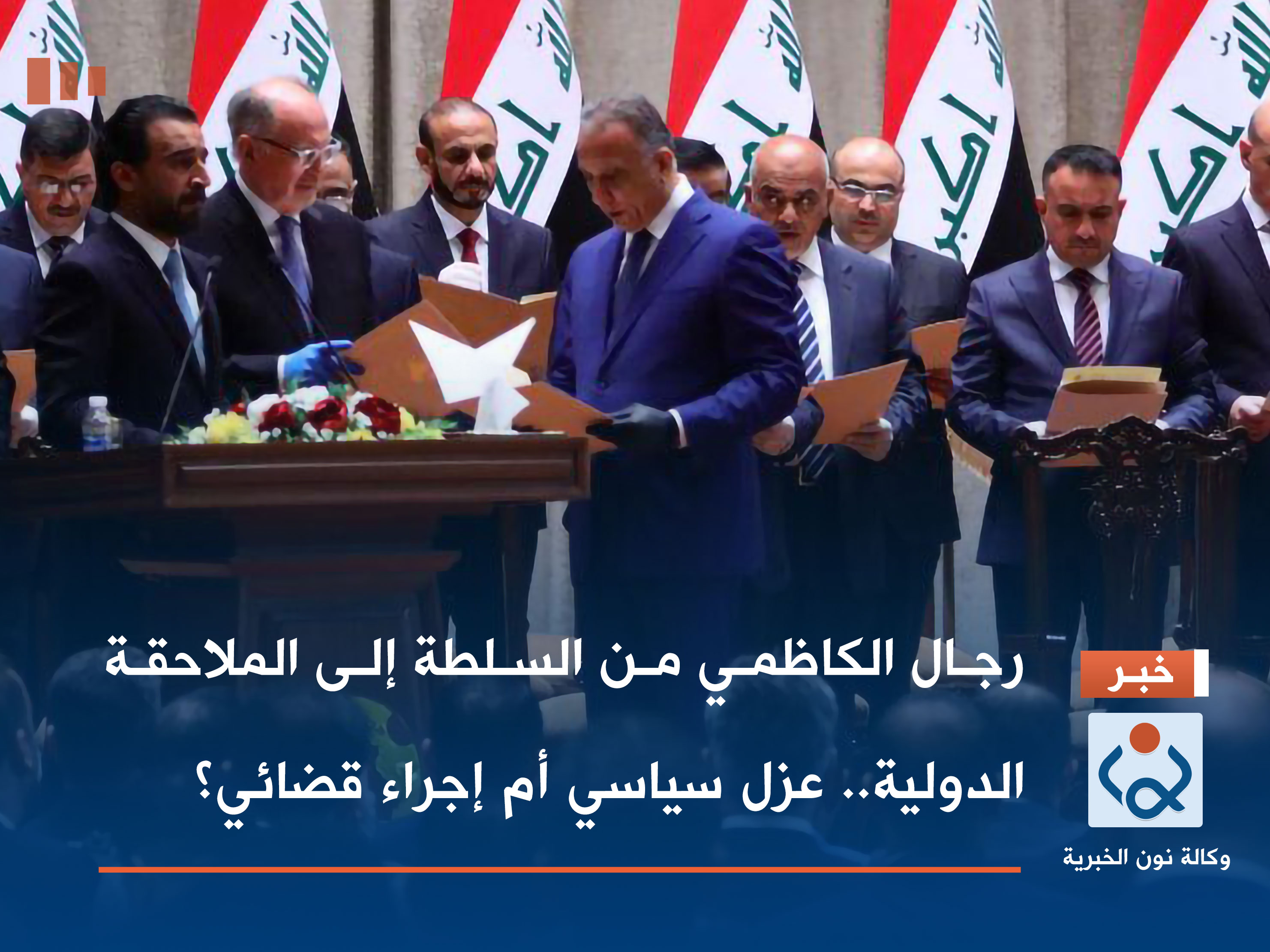 رجال الكاظمي من السلطة إلى الملاحقة الدولية.. عزل سياسي أم إجراء قضائي؟