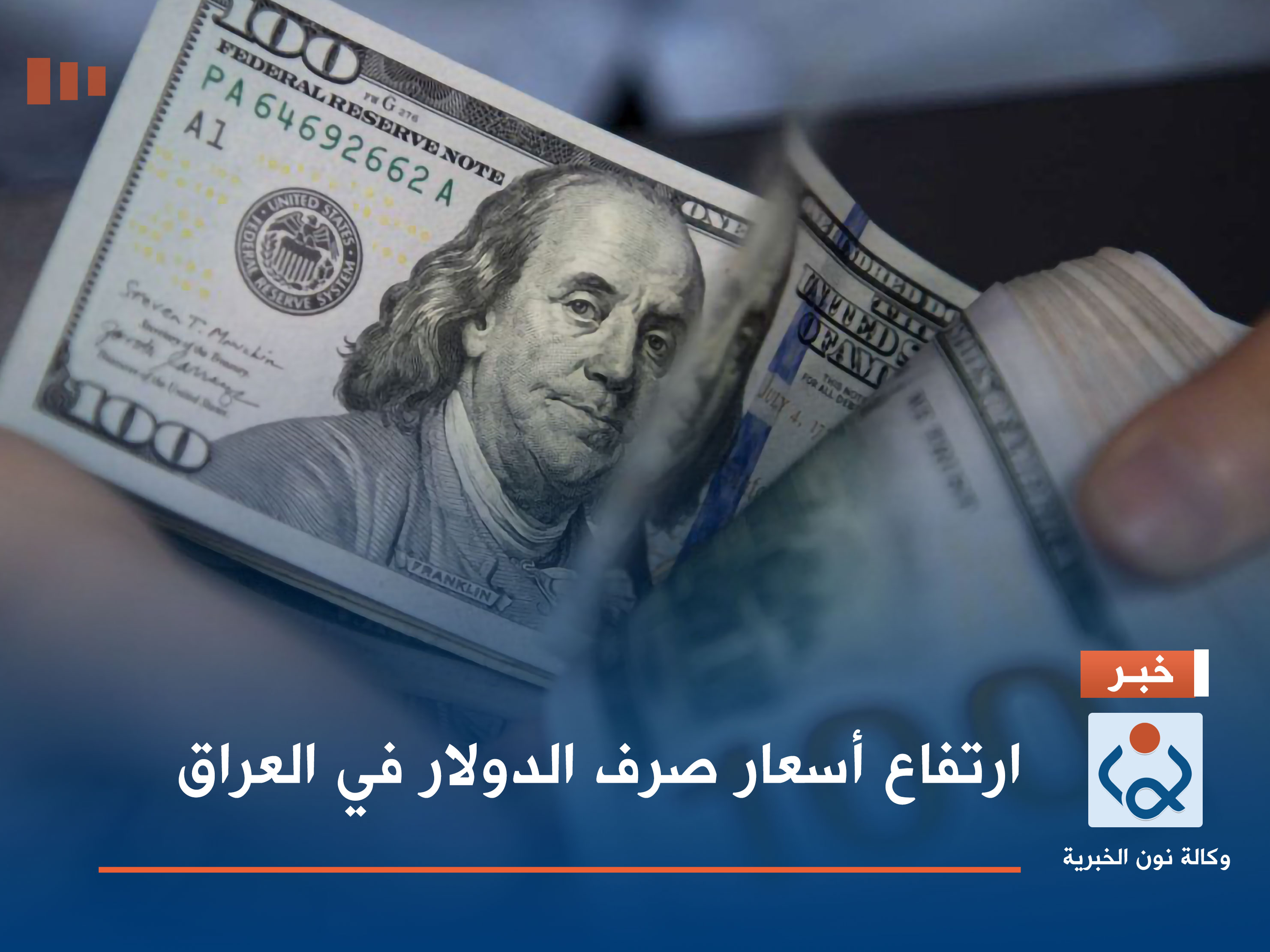 ارتفاع أسعار صرف الدولار في العراق