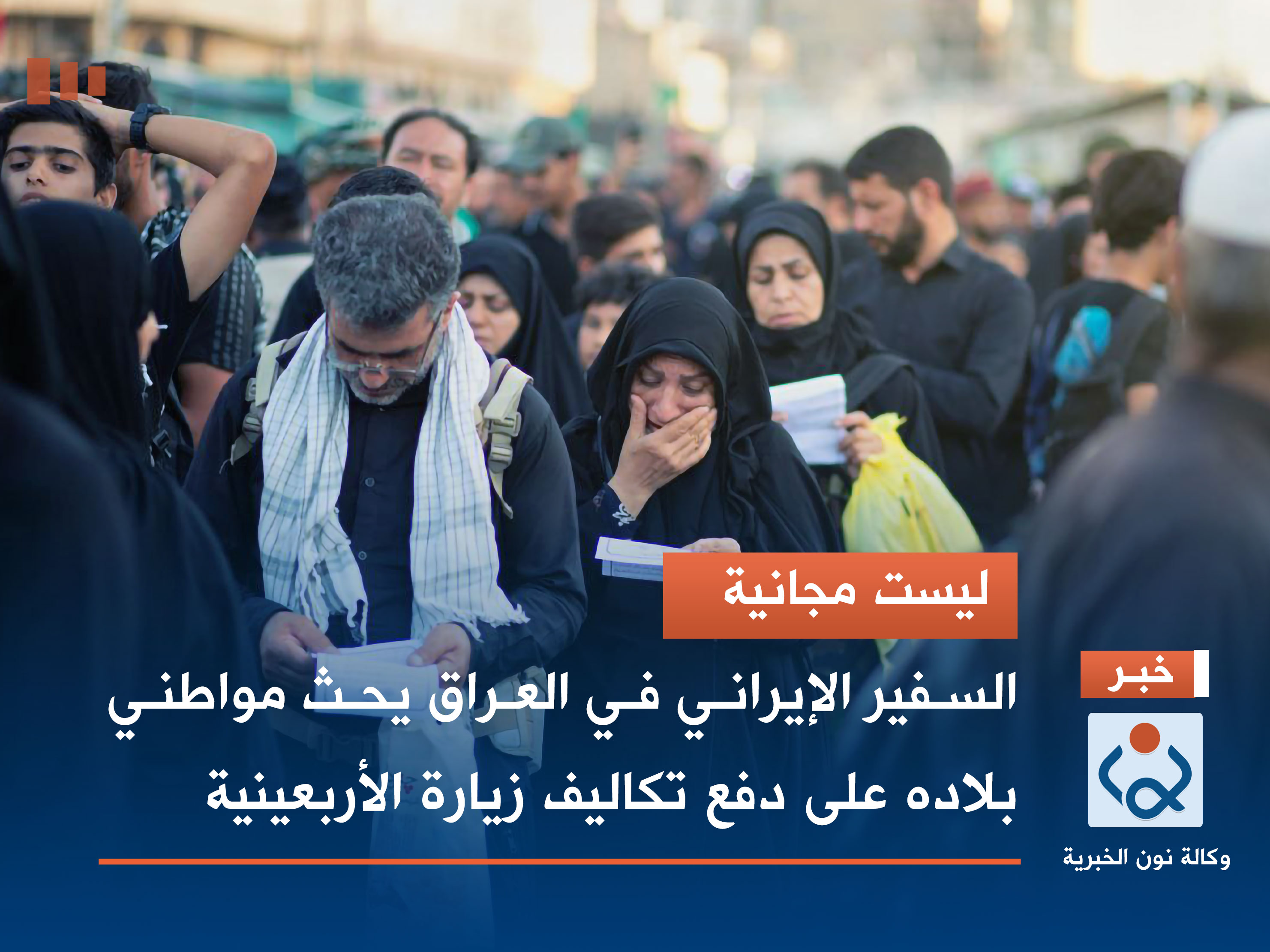 السفير الإيراني في العراق يحث مواطني بلاده على دفع تكاليف زيارة الأربعينية