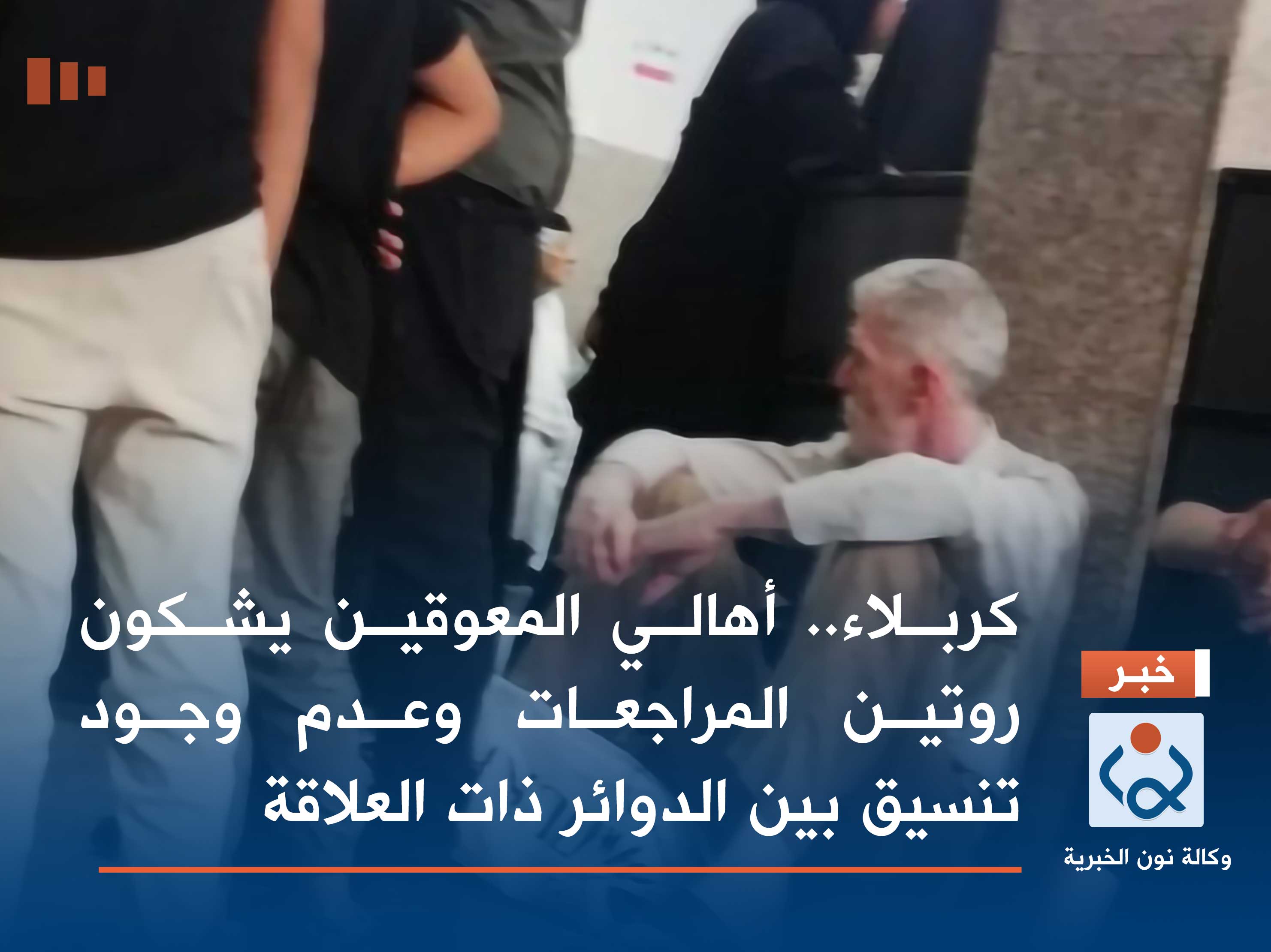 كربلاء.. أهالي المعوقين يشكون روتين المراجعات وعدم وجود تنسيق بين الدوائر ذات العلاقة (صور)