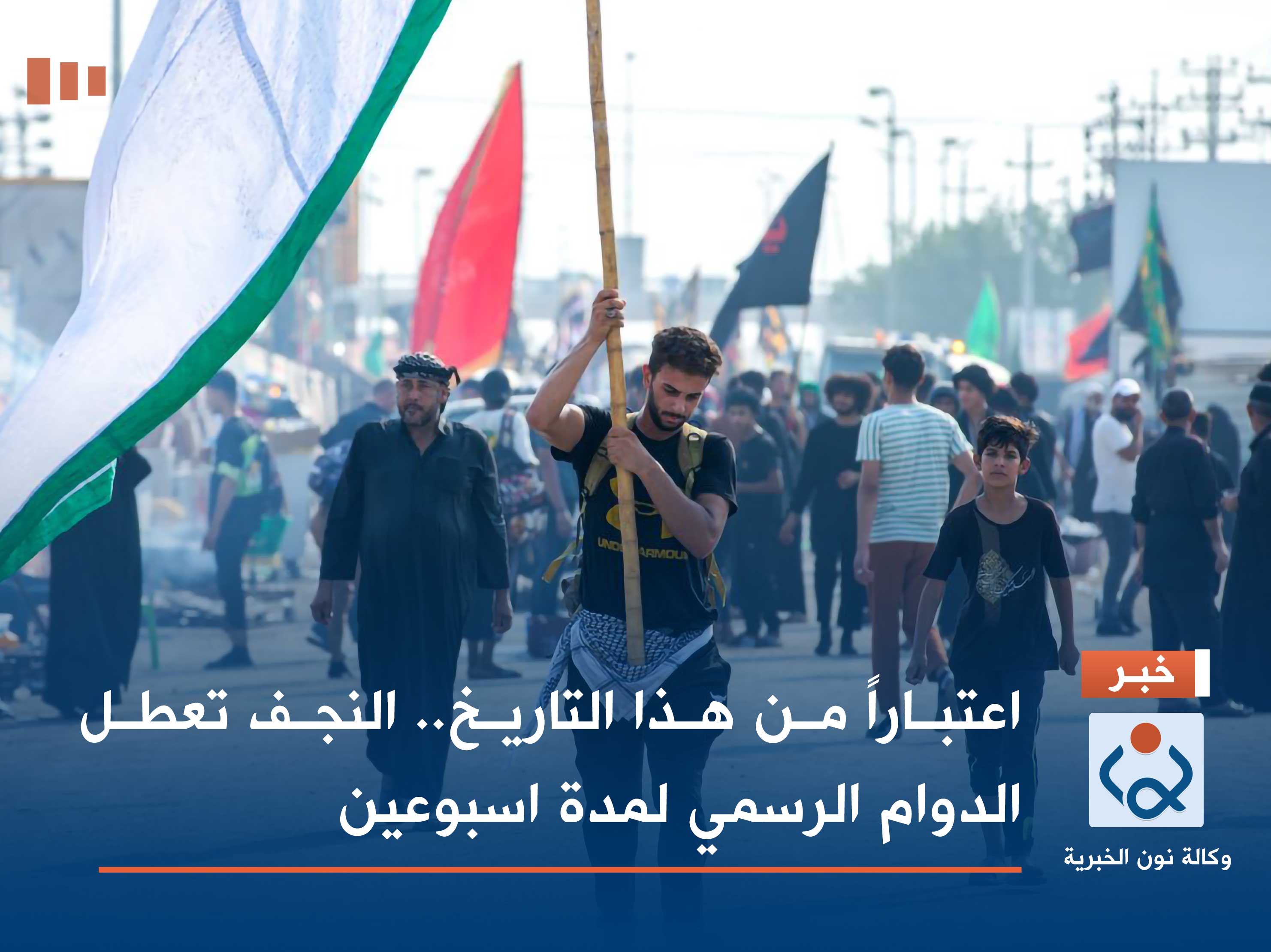 اعتباراً من هذا التاريخ.. النجف تعطل الدوام الرسمي لمدة اسبوعين