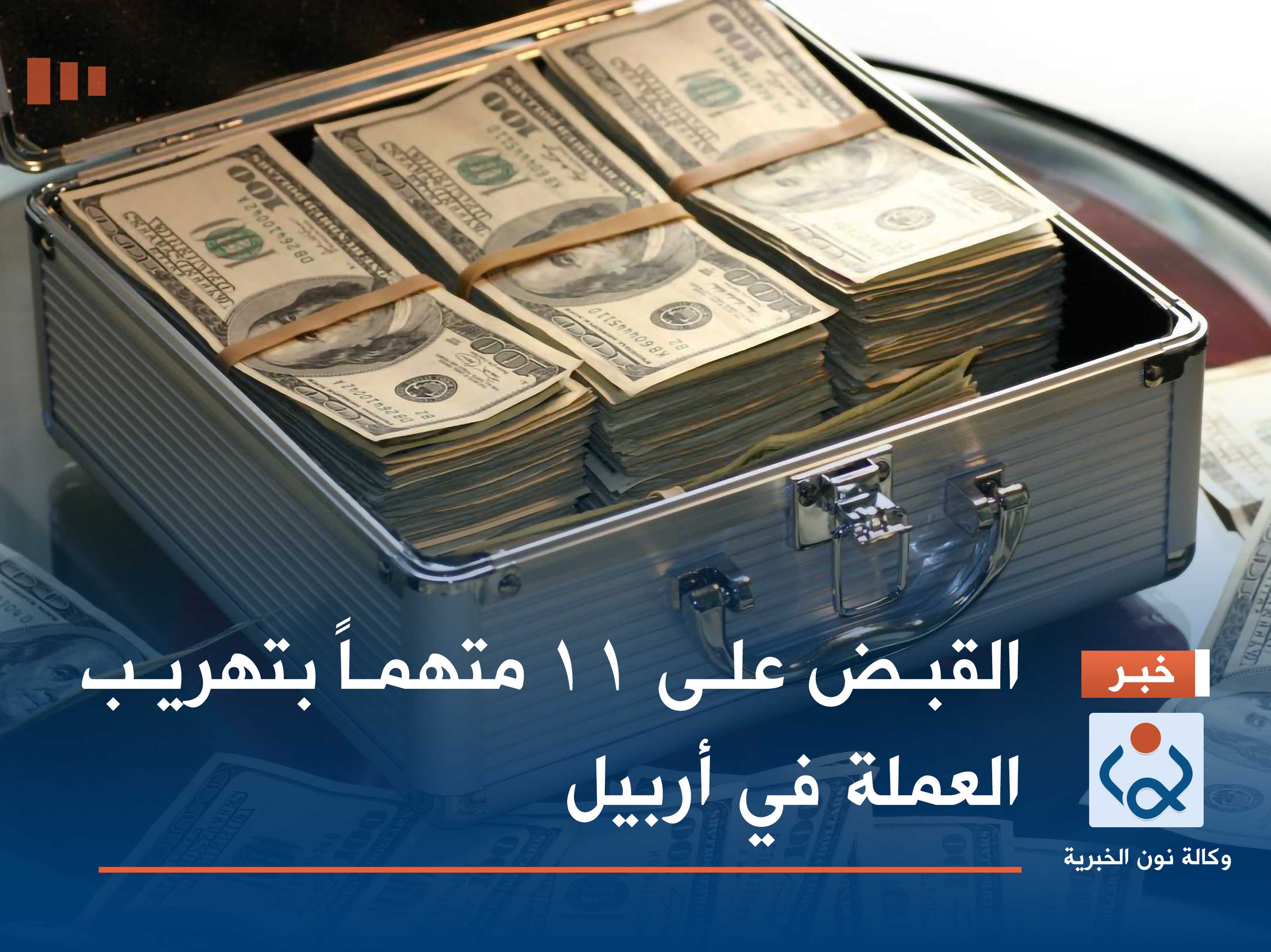 القبض على 11 متهماً بتهريب العملة في أربيل