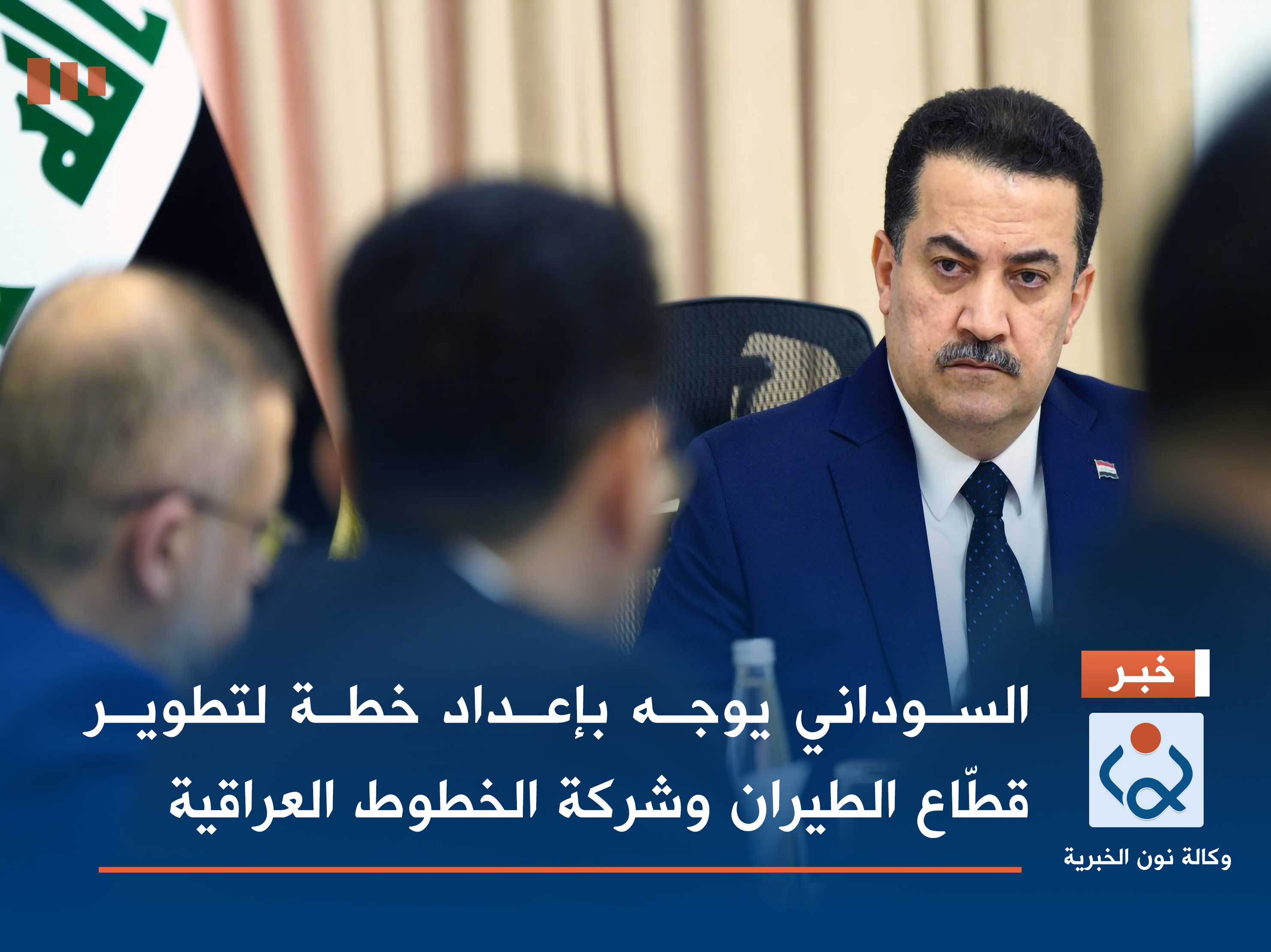 السوداني يوجه بإعداد خطة لتطوير قطّاع الطيران وشركة الخطوط العراقية