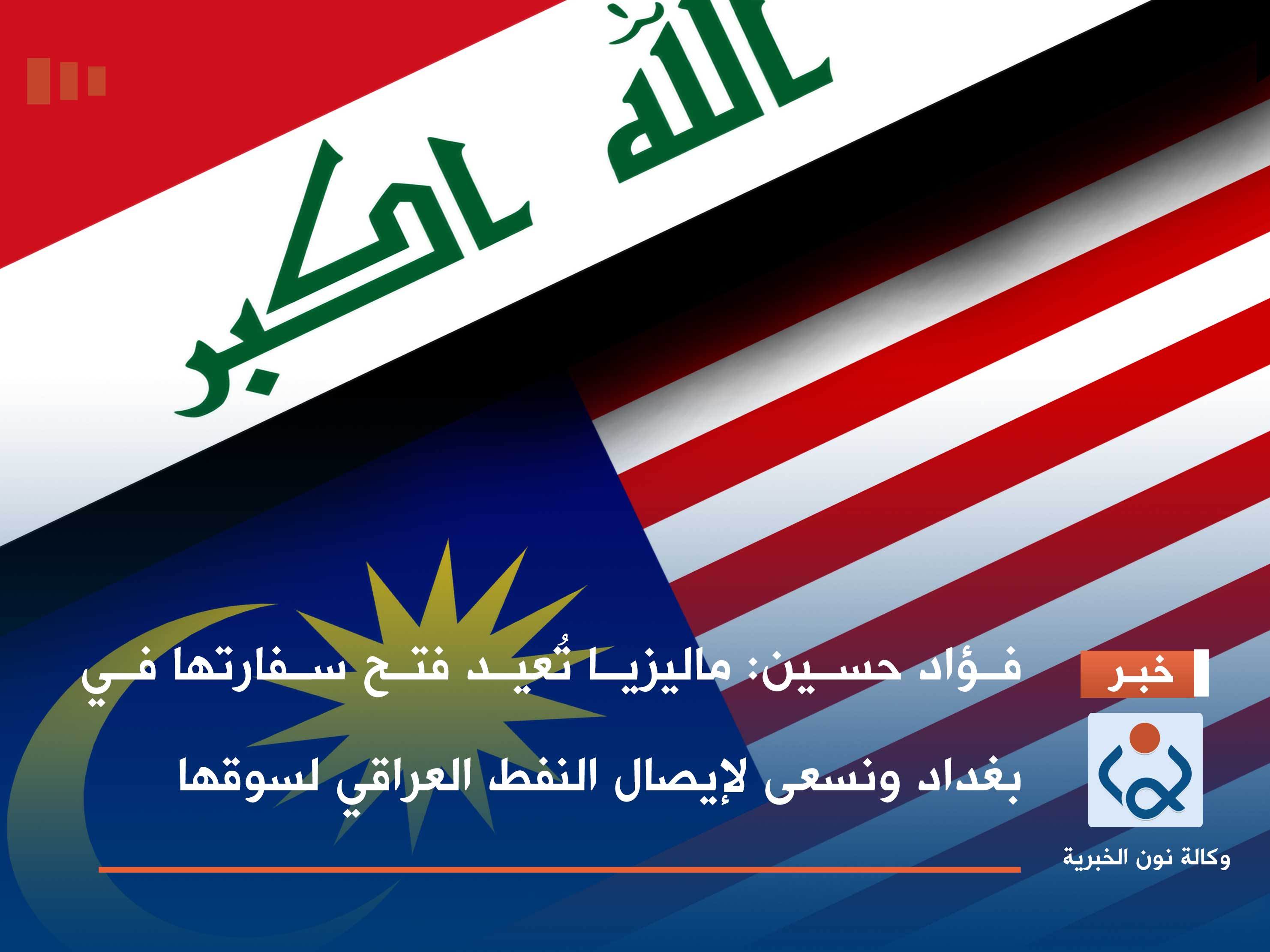 فؤاد حسين: ماليزيا تُعيد فتح سفارتها في بغداد ونسعى لإيصال النفط العراقي لسوقها