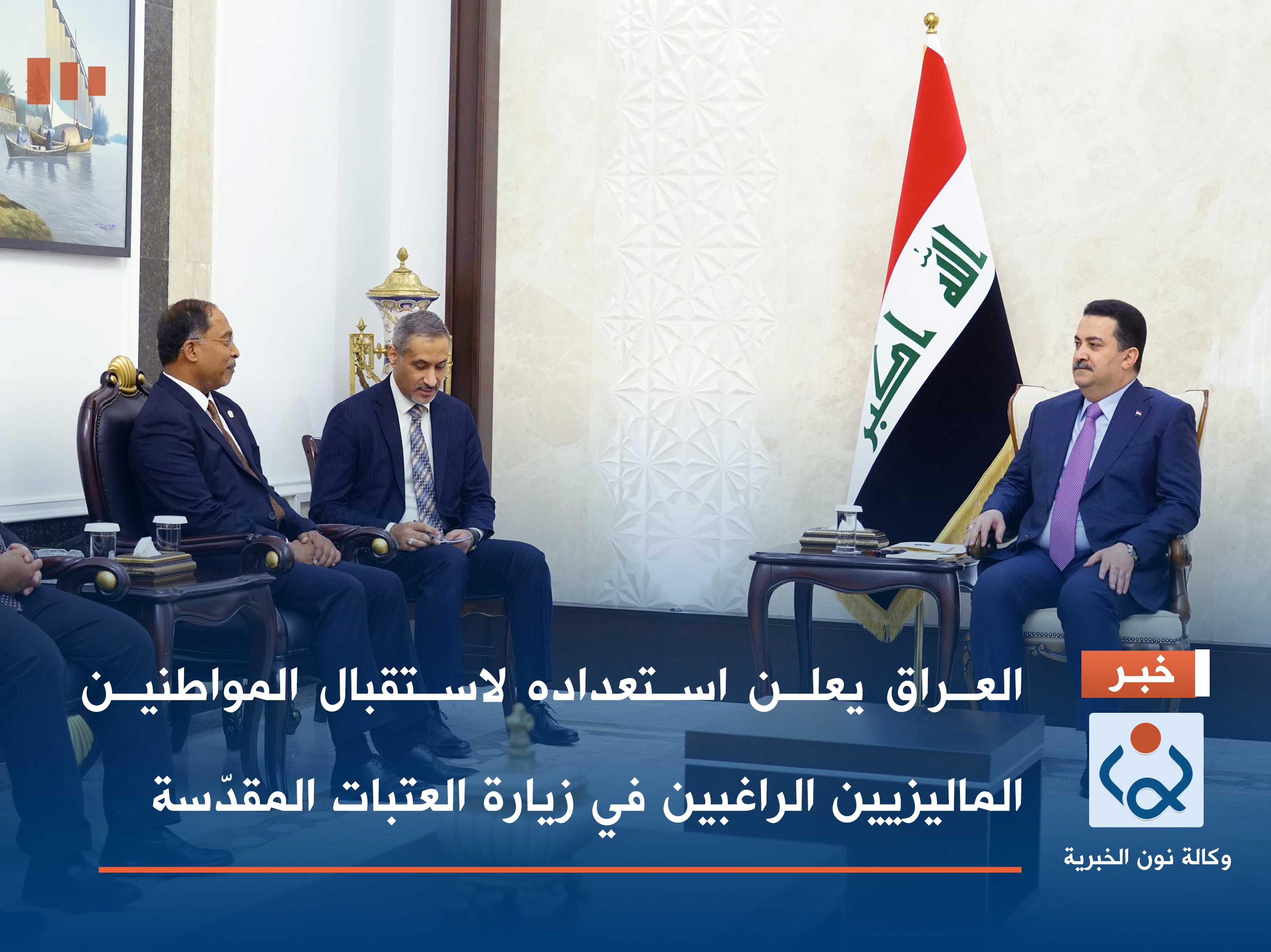العراق يعلن استعداده لاستقبال المواطنين الماليزيين الراغبين في زيارة العتبات المقدّسة