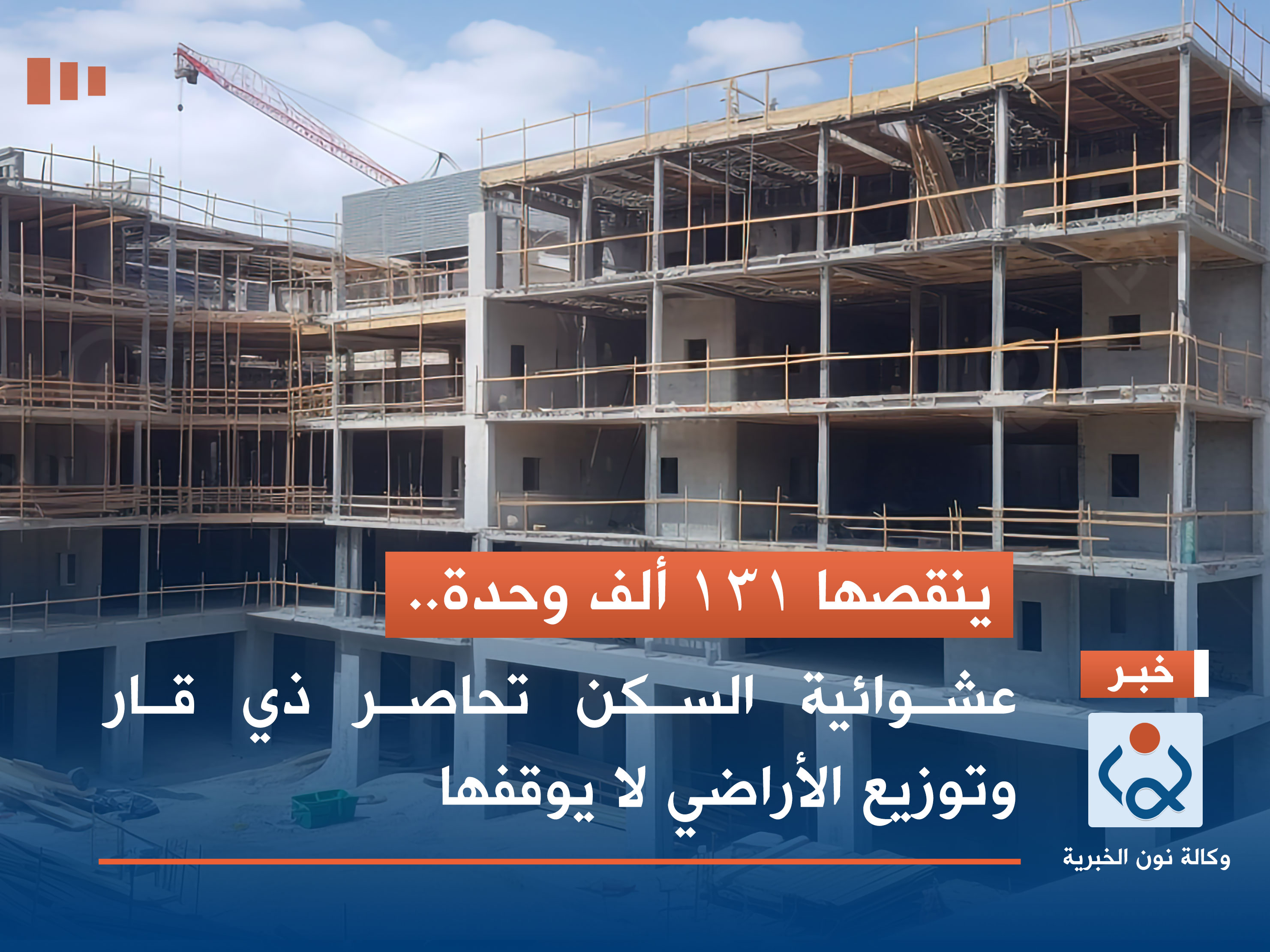 ينقصها 131 ألف وحدة.. عشوائية السكن تحاصر ذي قار وتوزيع الأراضي لا يوقفها