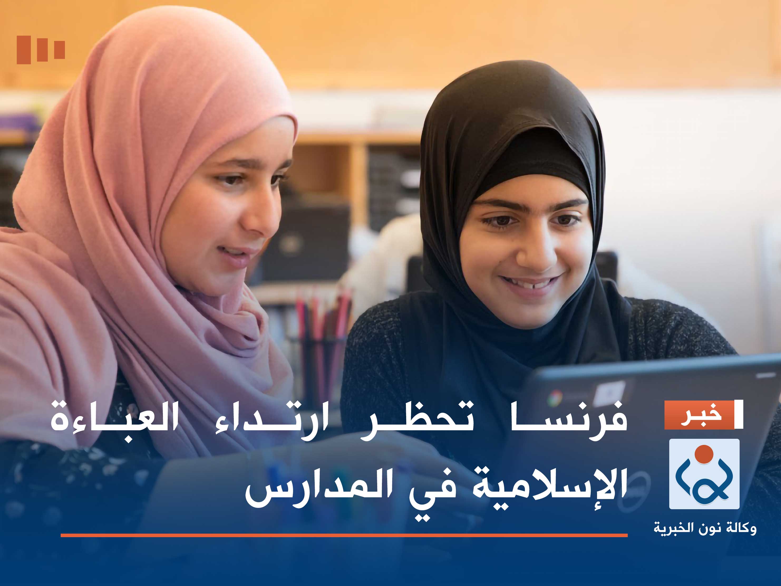 فرنسا تحظر ارتداء العباءة الإسلامية في المدارس