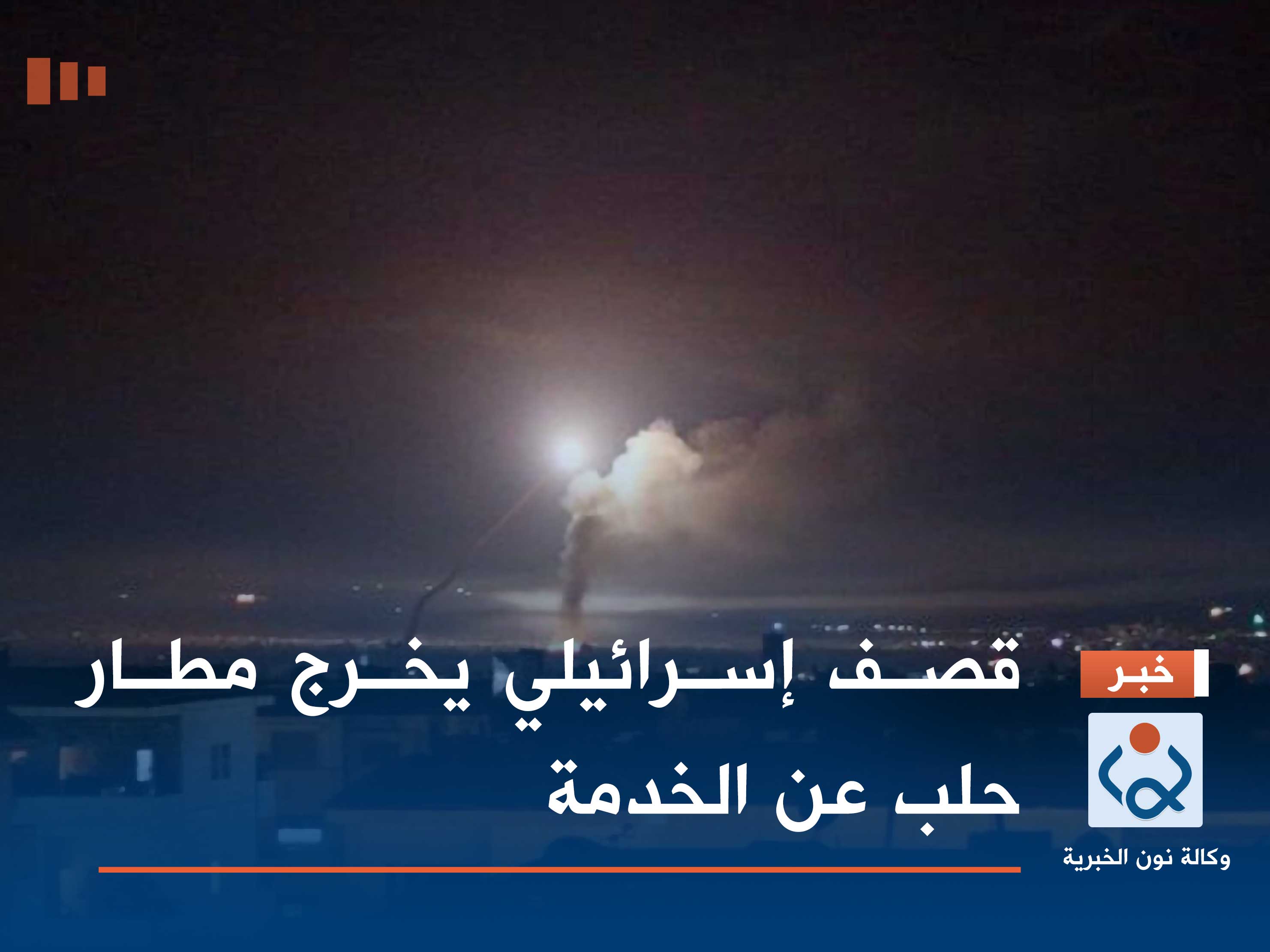 قصف إسرائيلي يخرج مطار حلب عن الخدمة