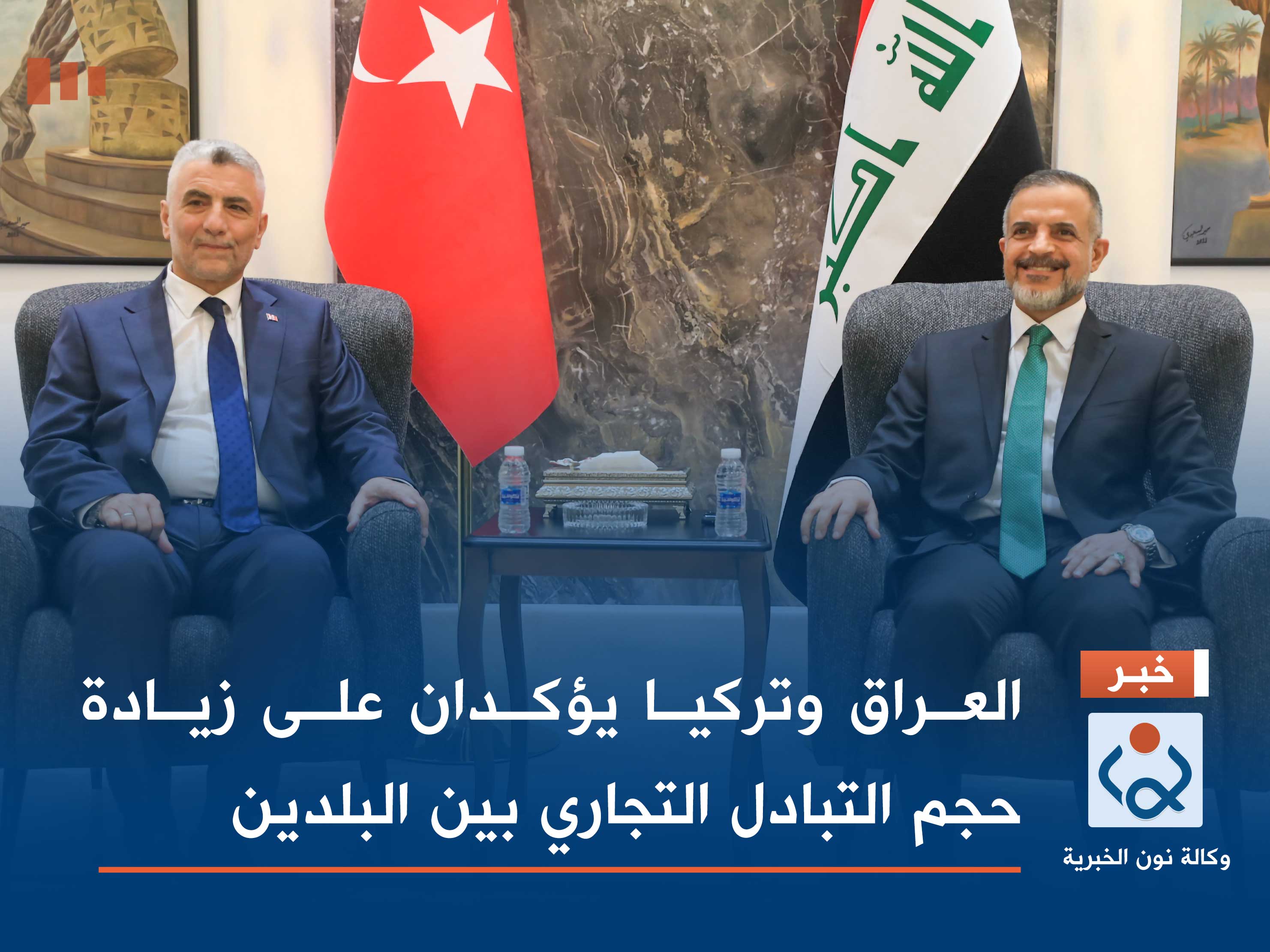 العراق وتركيا يؤكدان على زيادة حجم التبادل التجاري بين البلدين