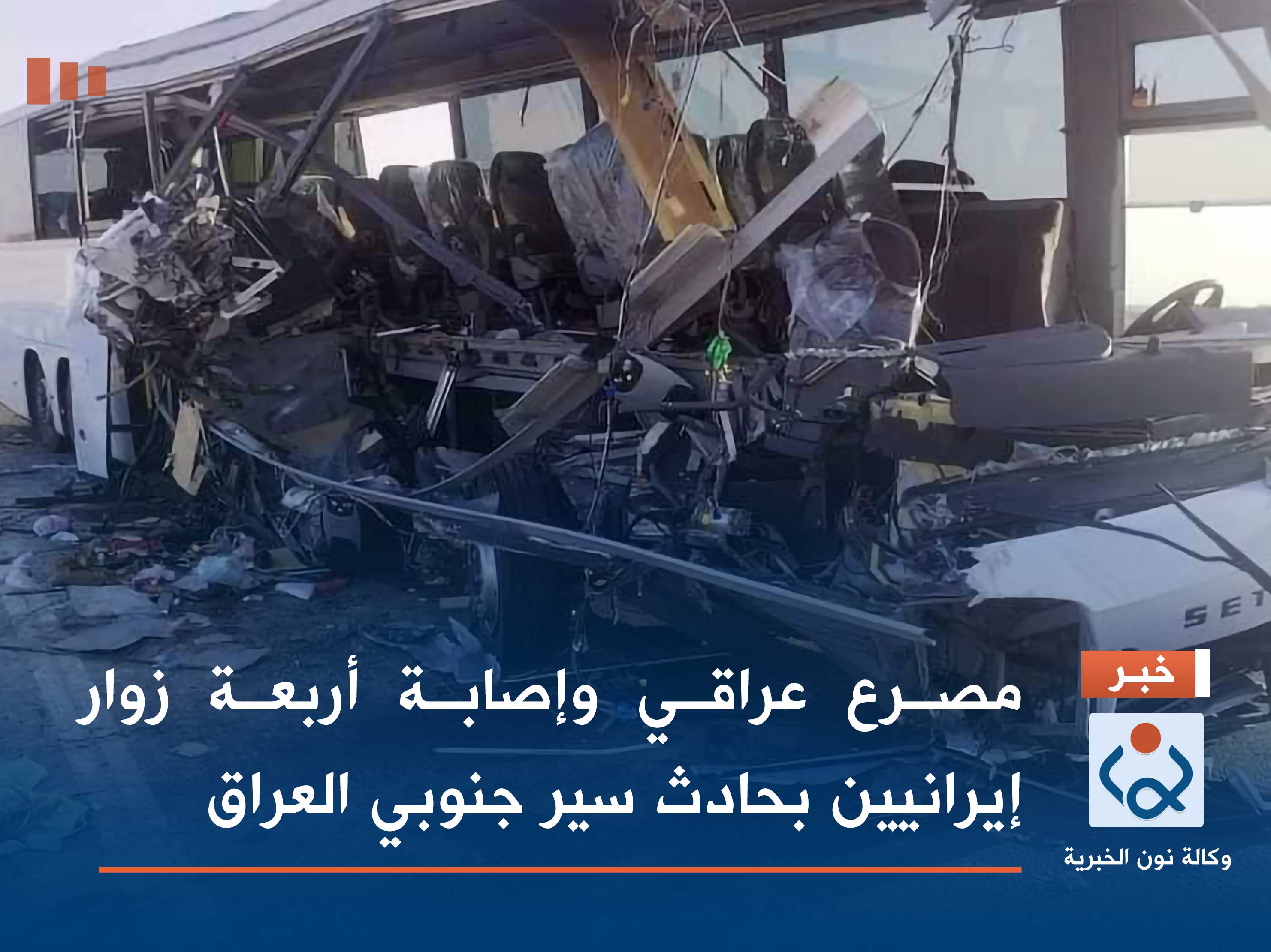 مصرع عراقي وإصابة أربعة زوار ايرانيين بحادث سير جنوبي العراق