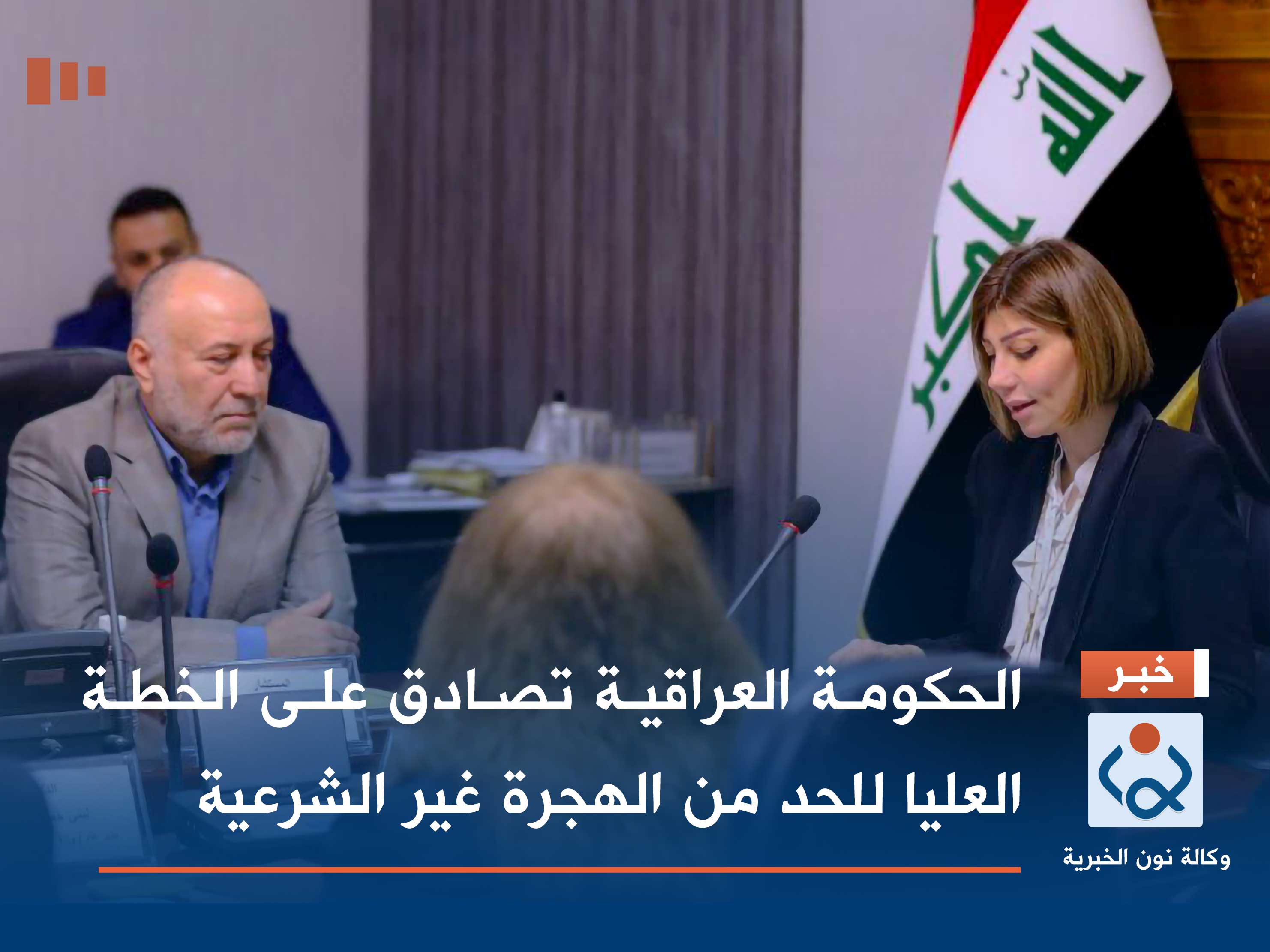 الحكومة العراقية تصادق على الخطة العليا للحد من الهجرة غير الشرعية