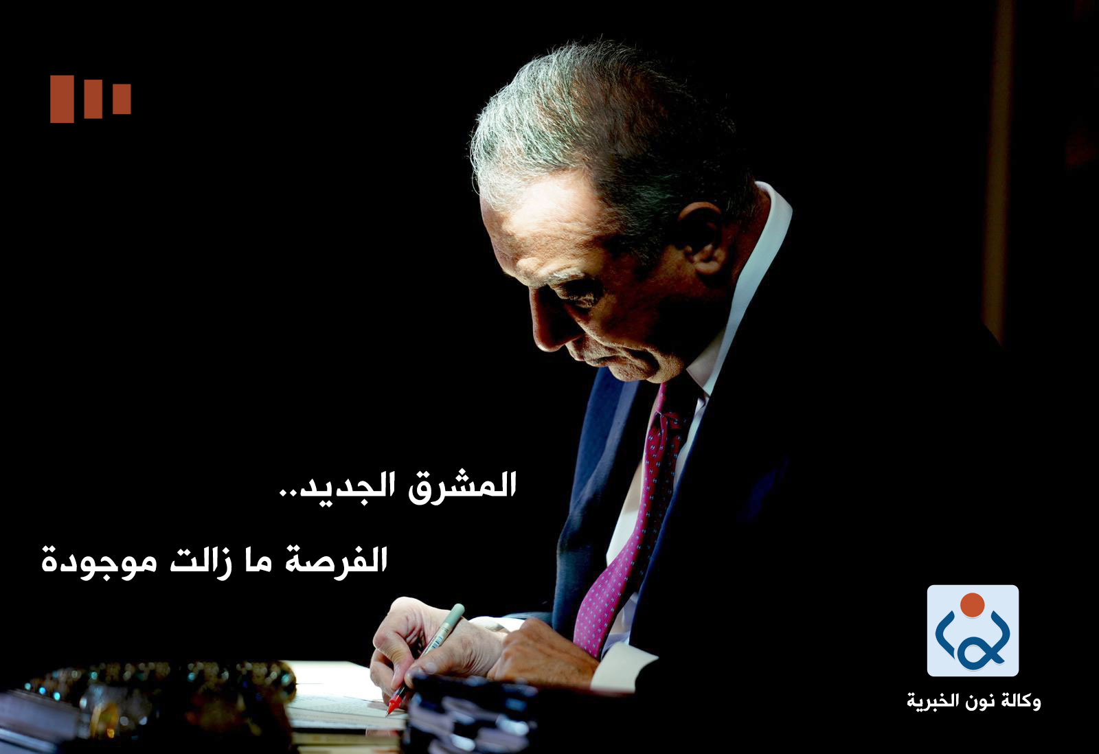 المشرق الجديد.. الفرصة ما زالت موجودة