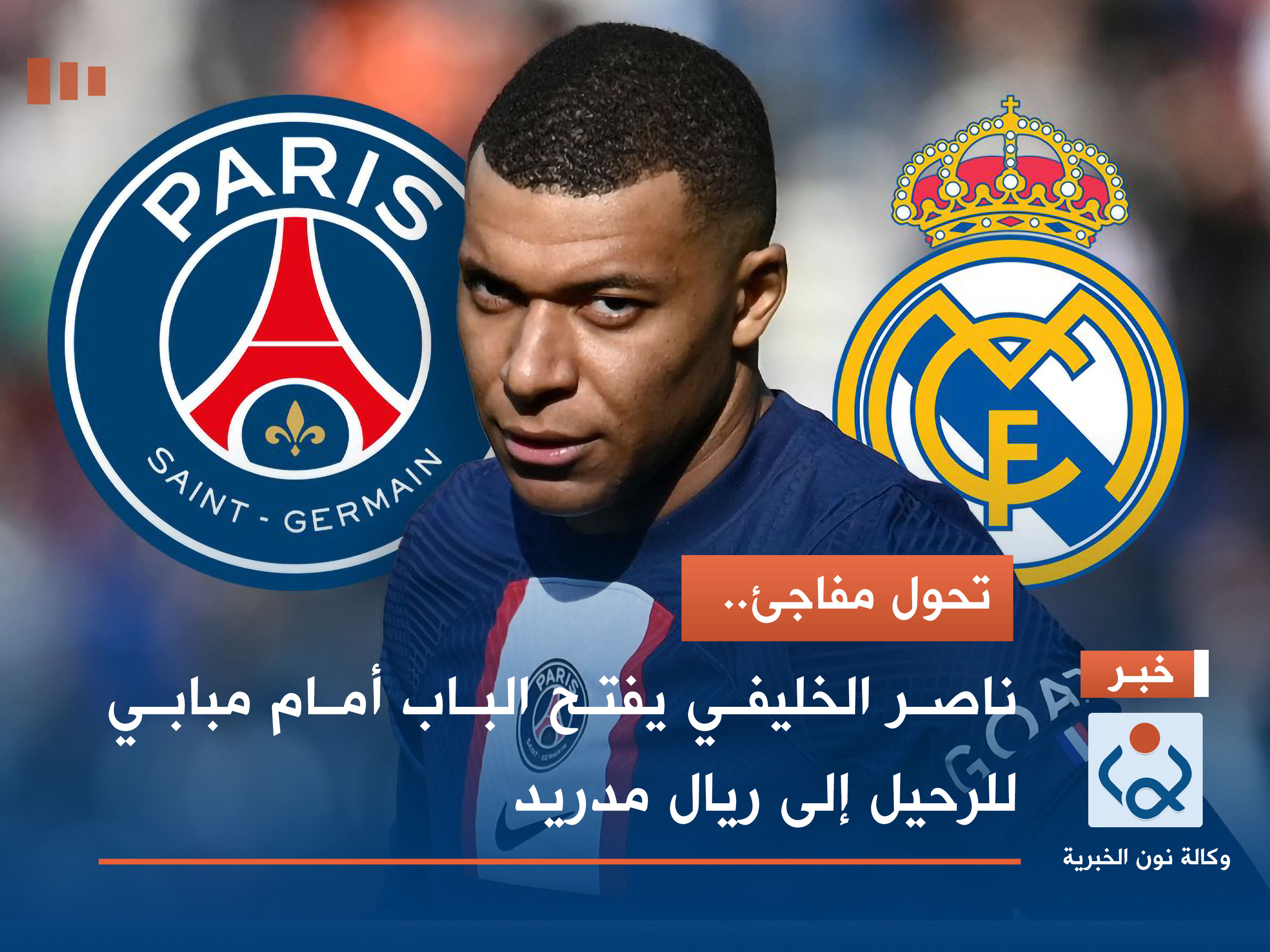 تحول مفاجئ.. ناصر الخليفي يفتح الباب أمام مبابي للرحيل إلى ريال مدريد