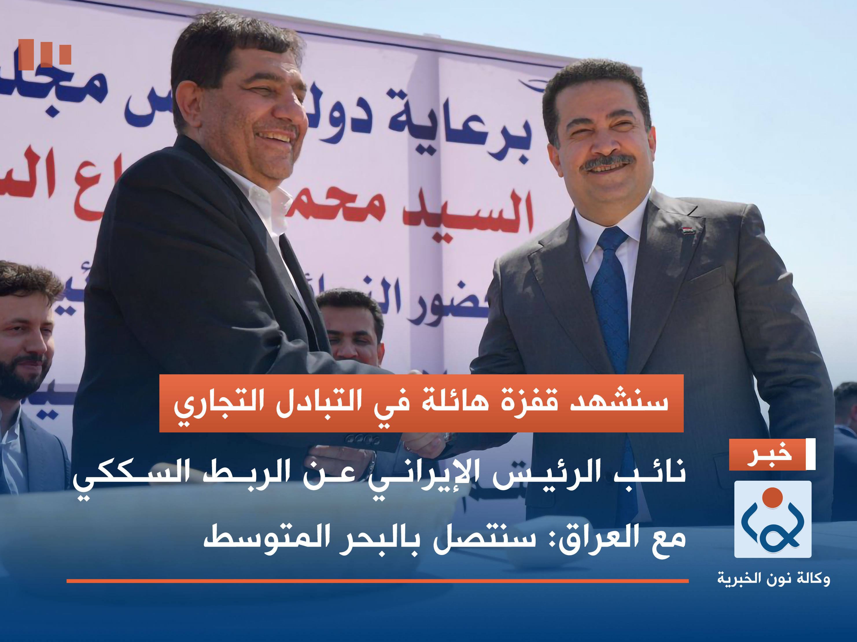 سنشهد قفزة هائلة في التبادل التجاري.. نائب الرئيس الإيراني عن الربط السككي مع العراق: سنتصل بالبحر المتوسط