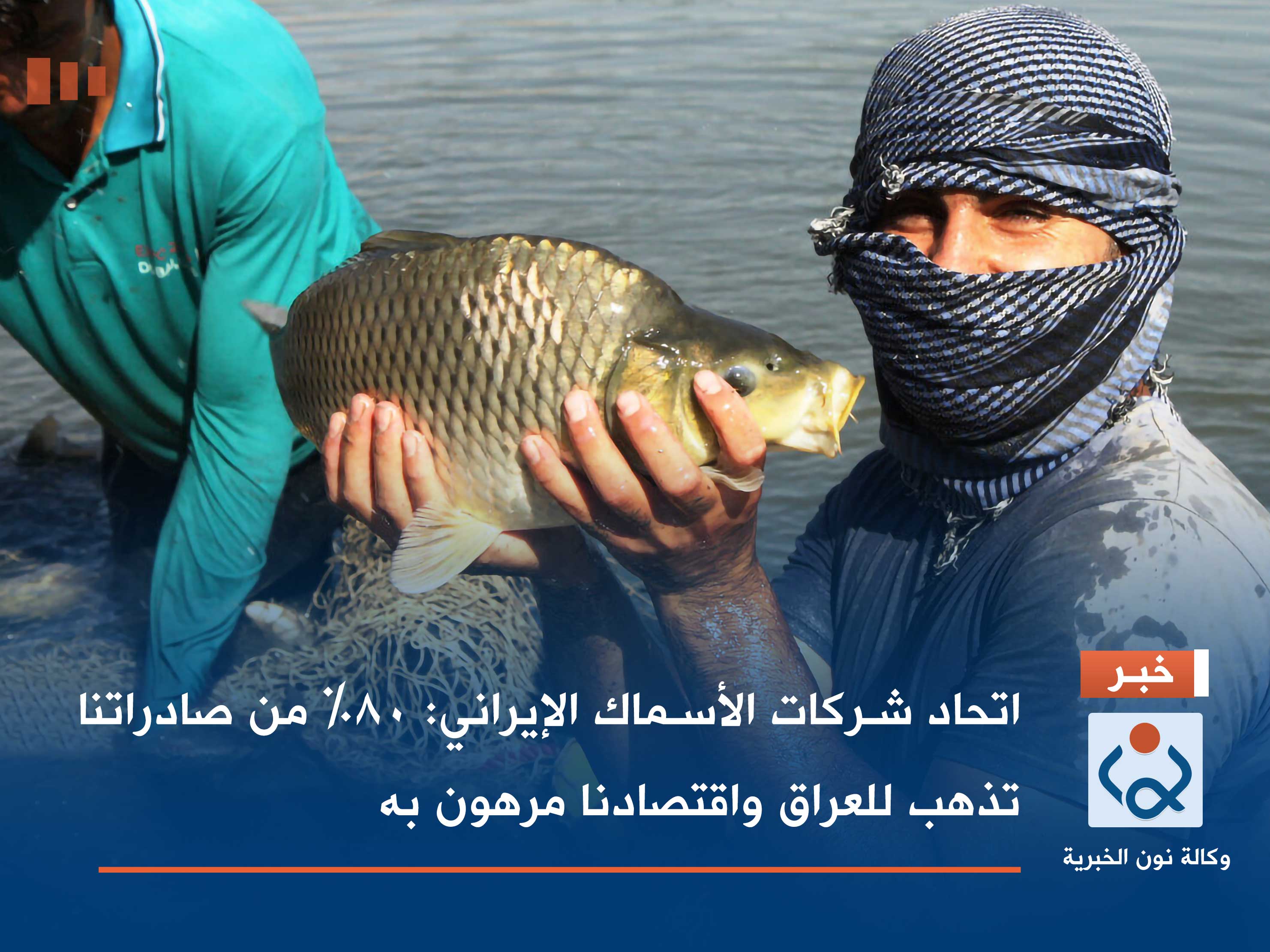 اتحاد شركات الأسماك الإيراني: 80% من صادراتنا تذهب للعراق واقتصادنا مرهون به