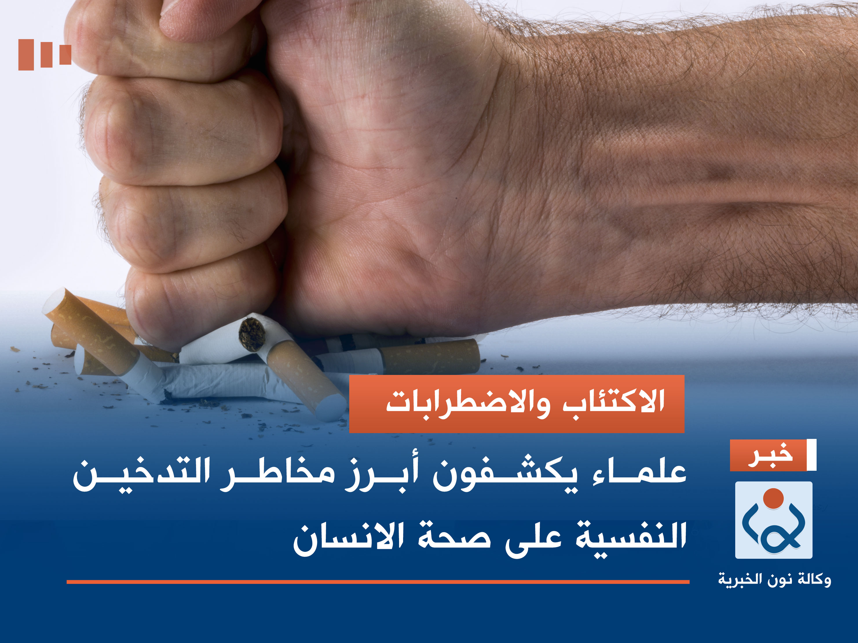 "الاكتئاب والاضطرابات".. علماء يكشفون أبرز مخاطر التدخين النفسية على صحة الانسان