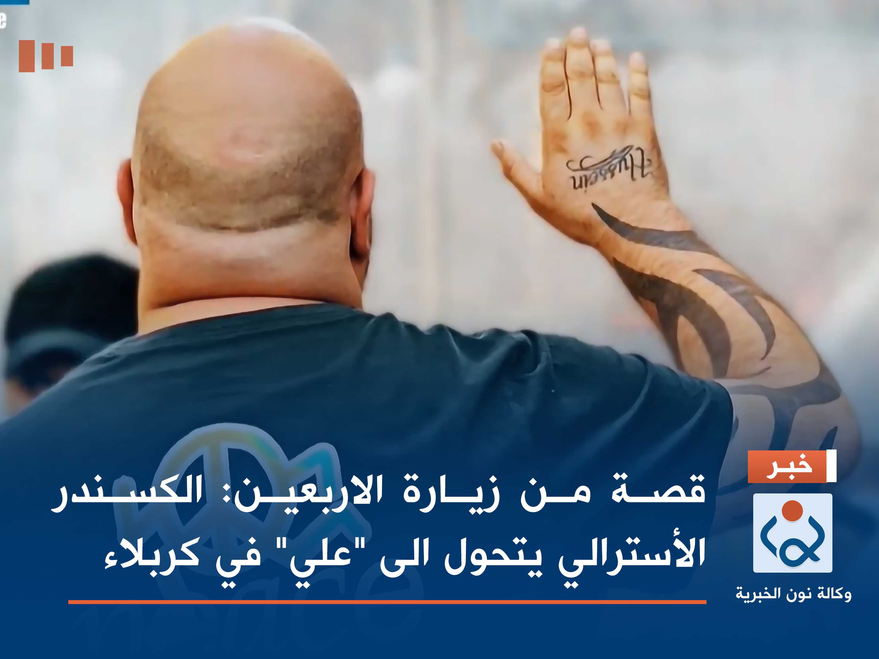 قصة من زيارة الاربعين: الكسندر الأسترالي يتحول الى "علي" في كربلاء (فيديو)