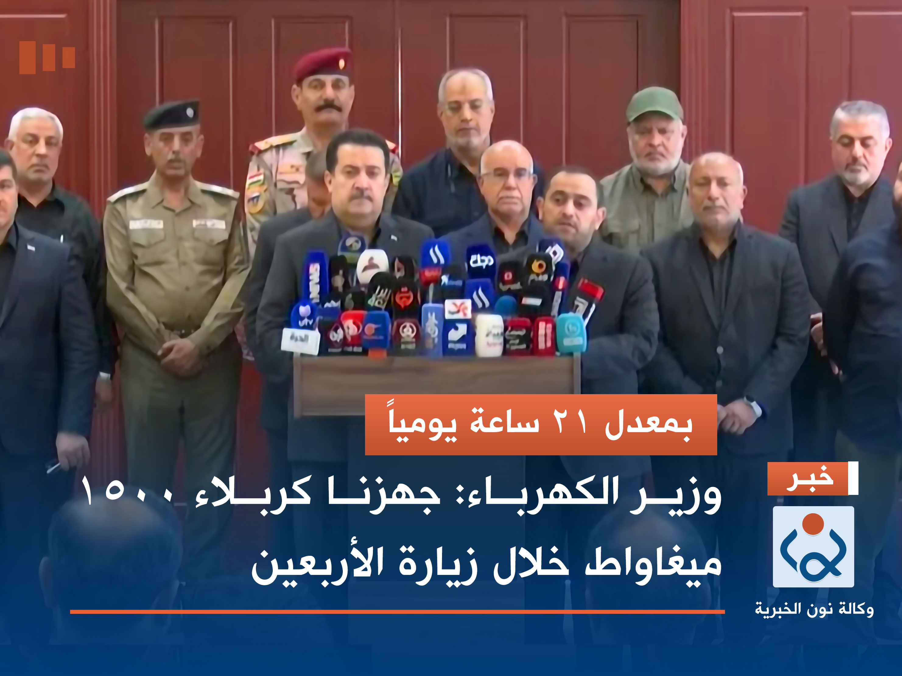 وزير الكهرباء: جهزنا كربلاء 1500 ميغاواط خلال زيارة الأربعين