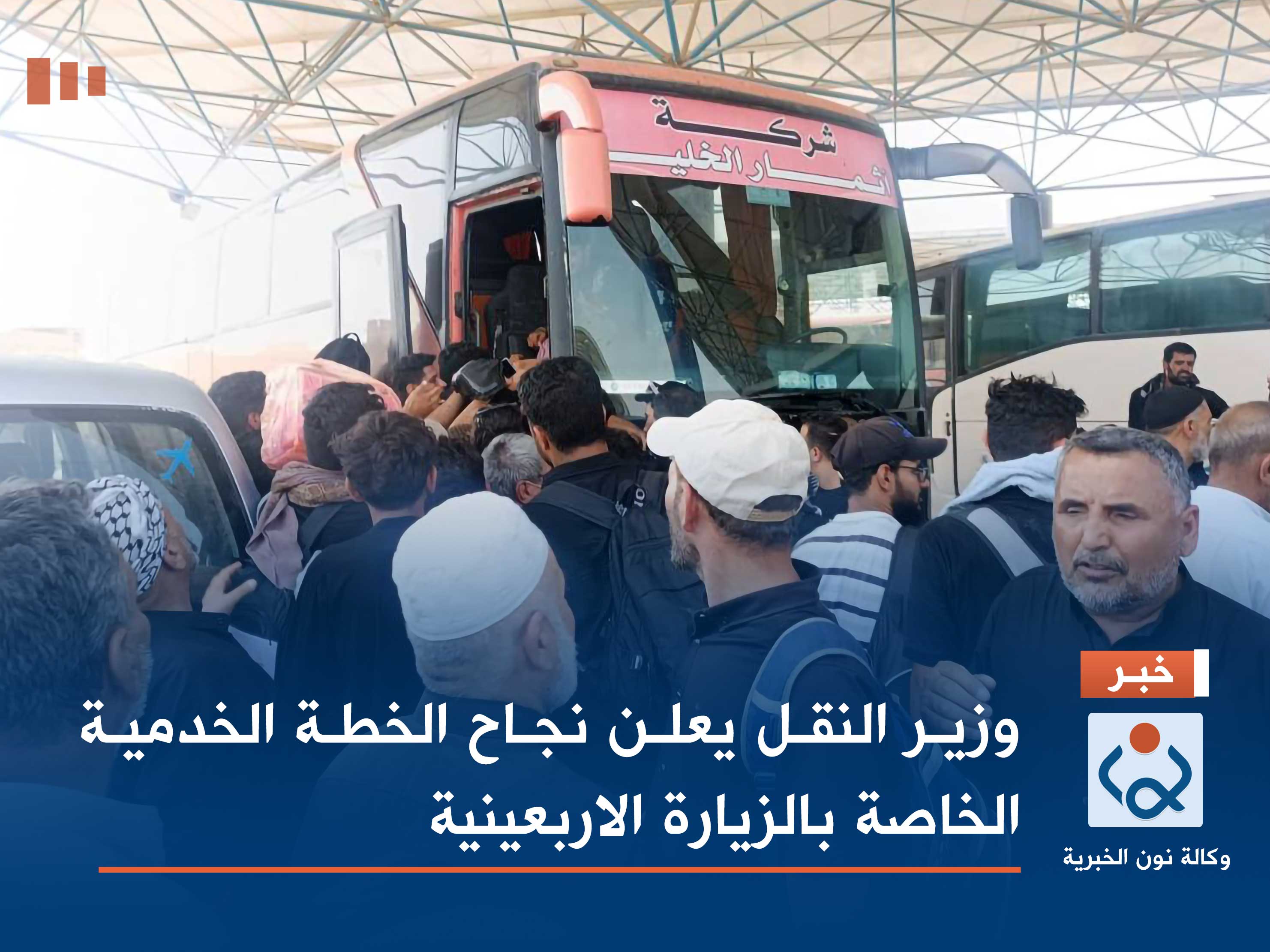 وزير النقل يعلن نجاح الخطة الخدمية الخاصة بالزيارة الاربعينية