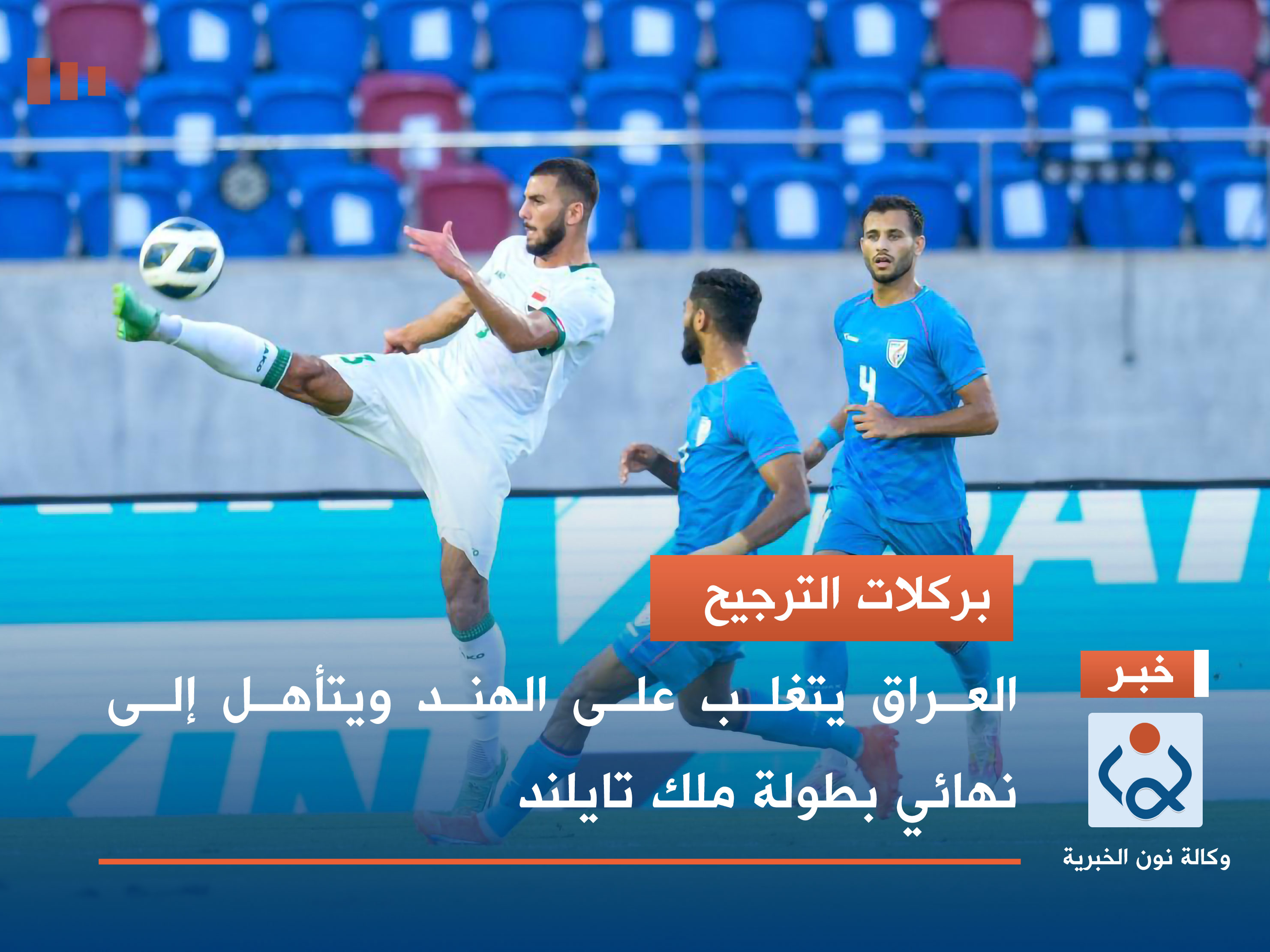 بركلات الترجيح.. العراق يتغلب على الهند ويتأهل إلى نهائي بطولة ملك تايلند