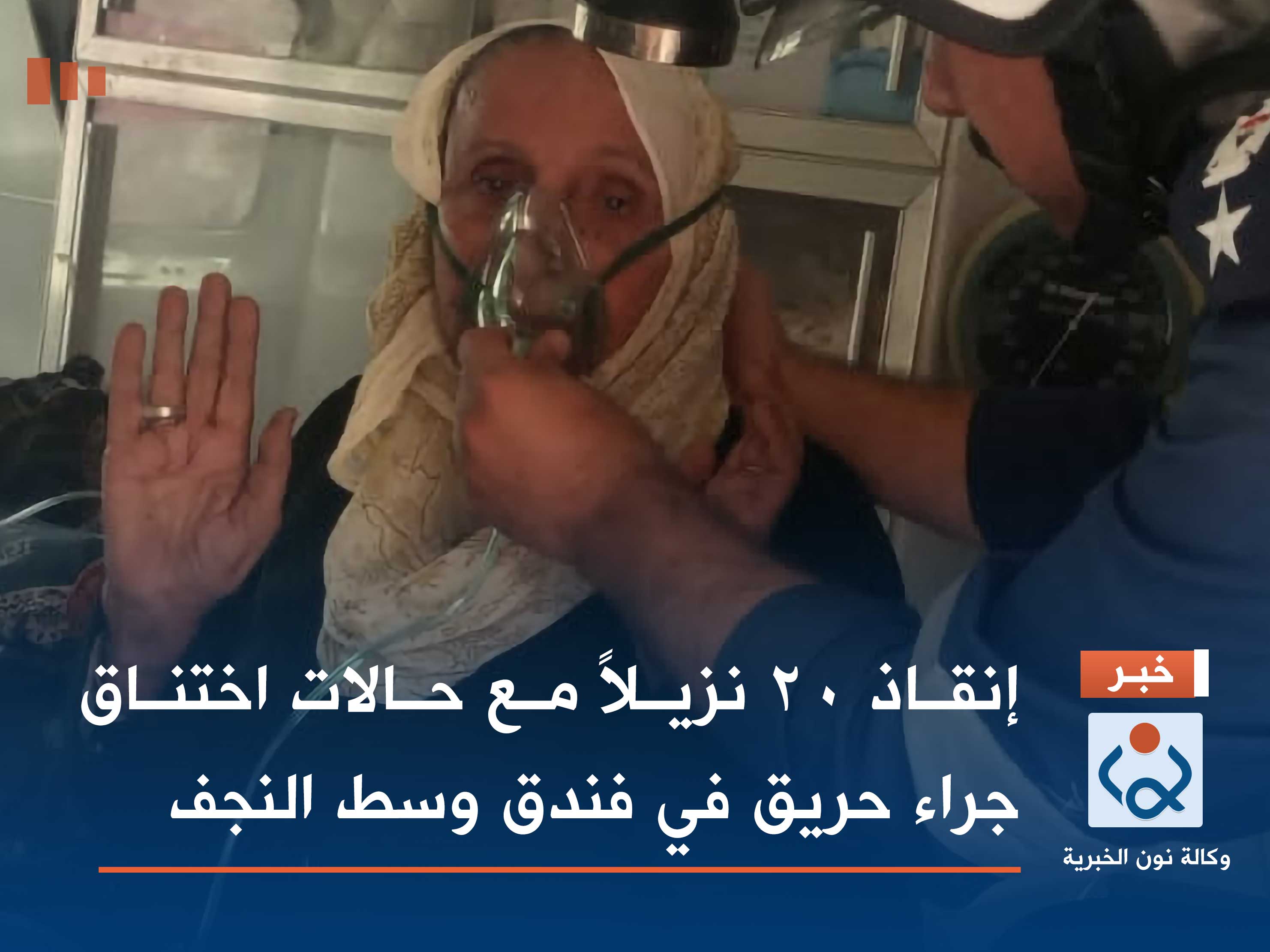 إنقاذ 20 نزيلاً مع حالات اختناق جراء حريق في فندق وسط النجف