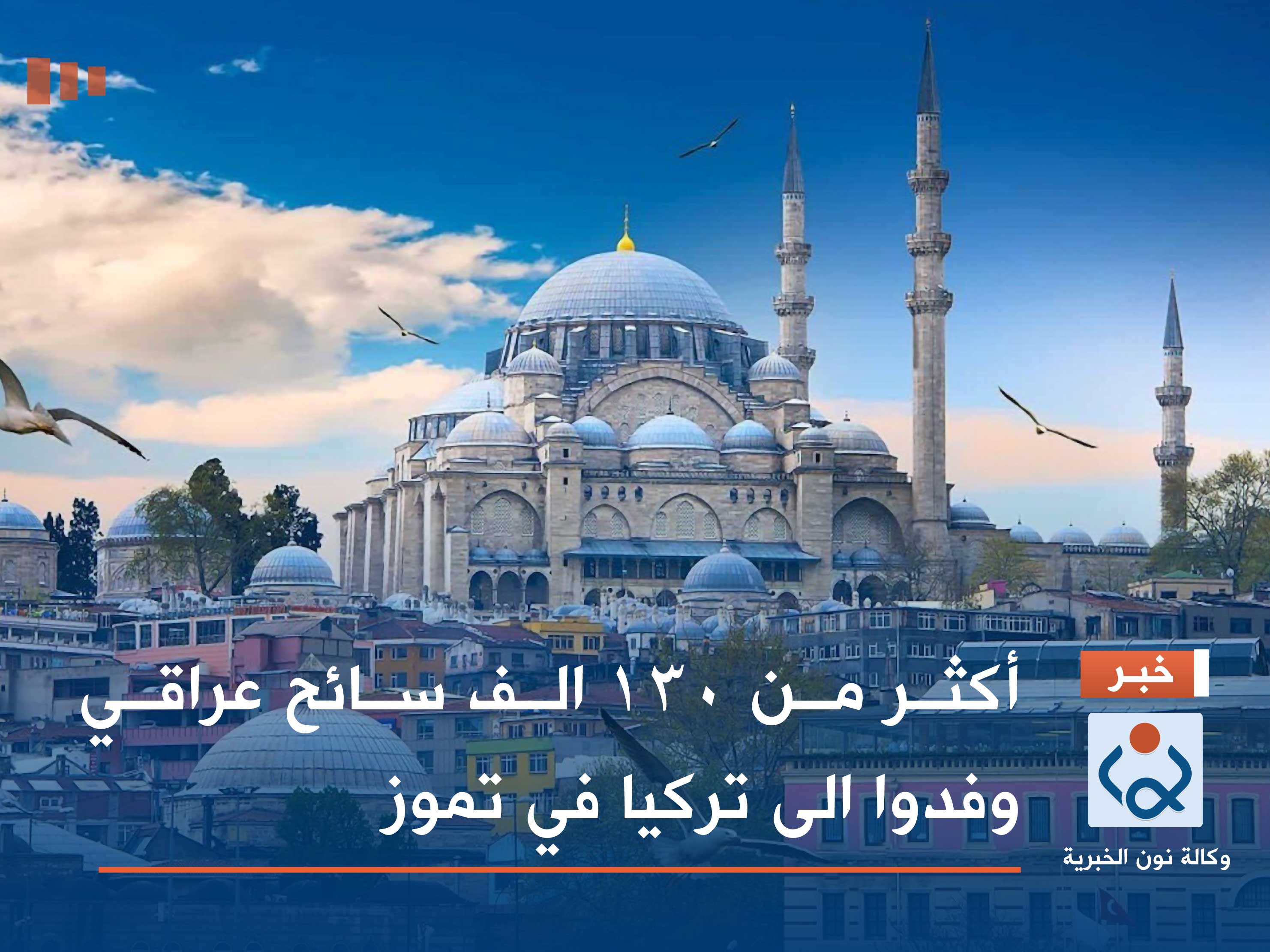 أكثر من 130 الف سائح عراقي وفدوا الى تركيا في تموز