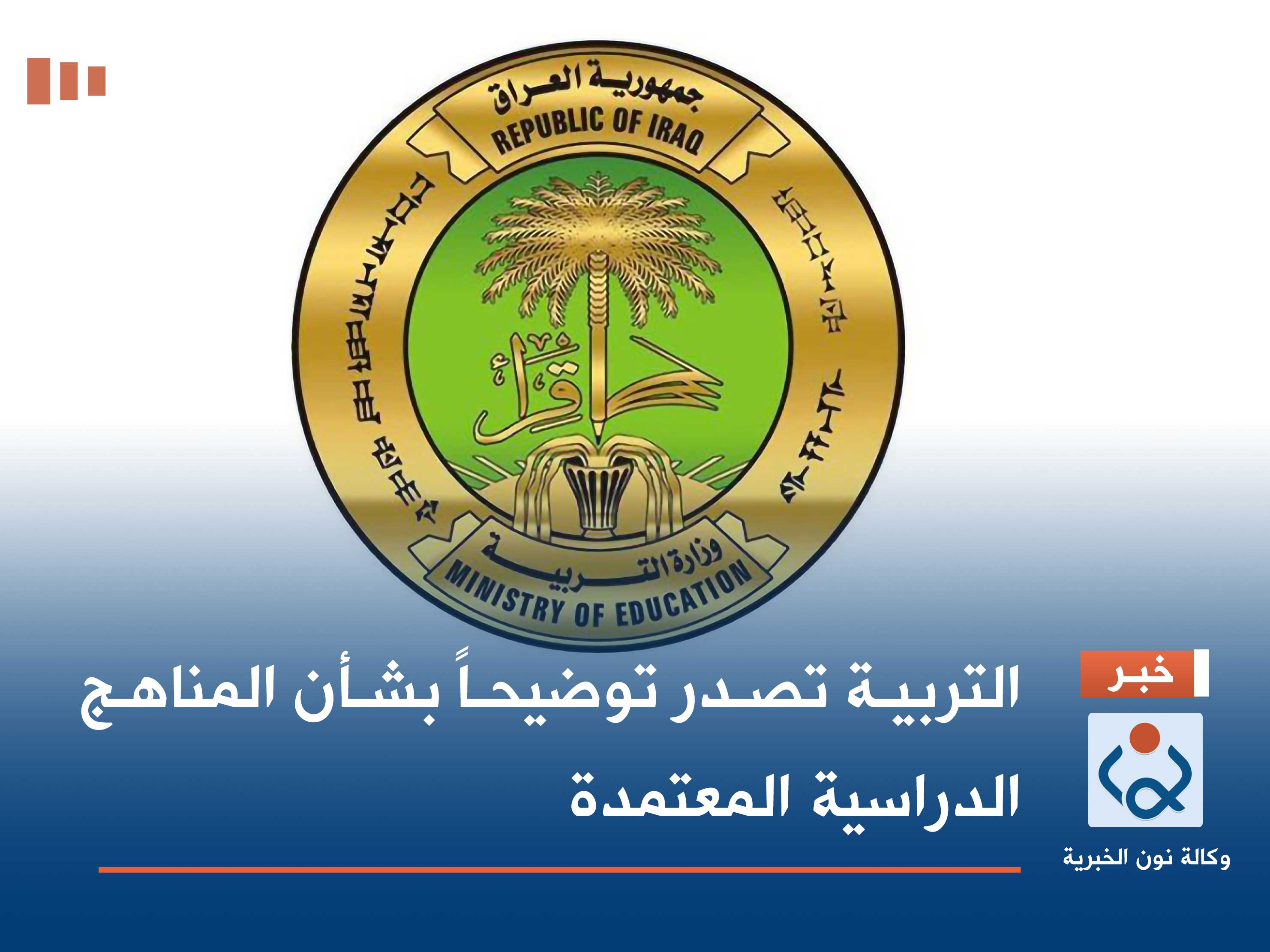 التربية تصدر توضيحاً بشأن المناهج الدراسية المعتمدة