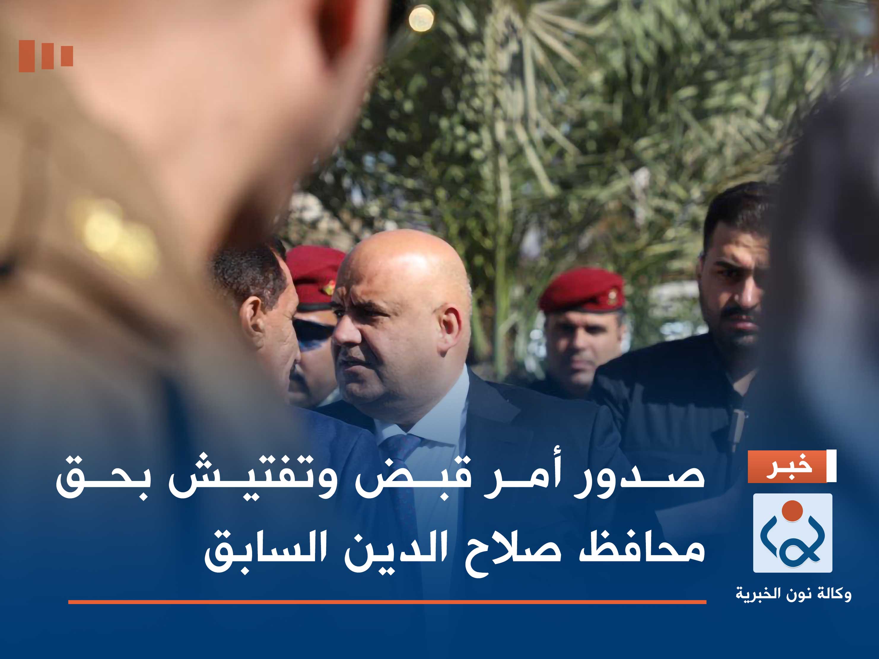 صدور أمر قبض وتفتيش بحق محافظ صلاح الدين السابق