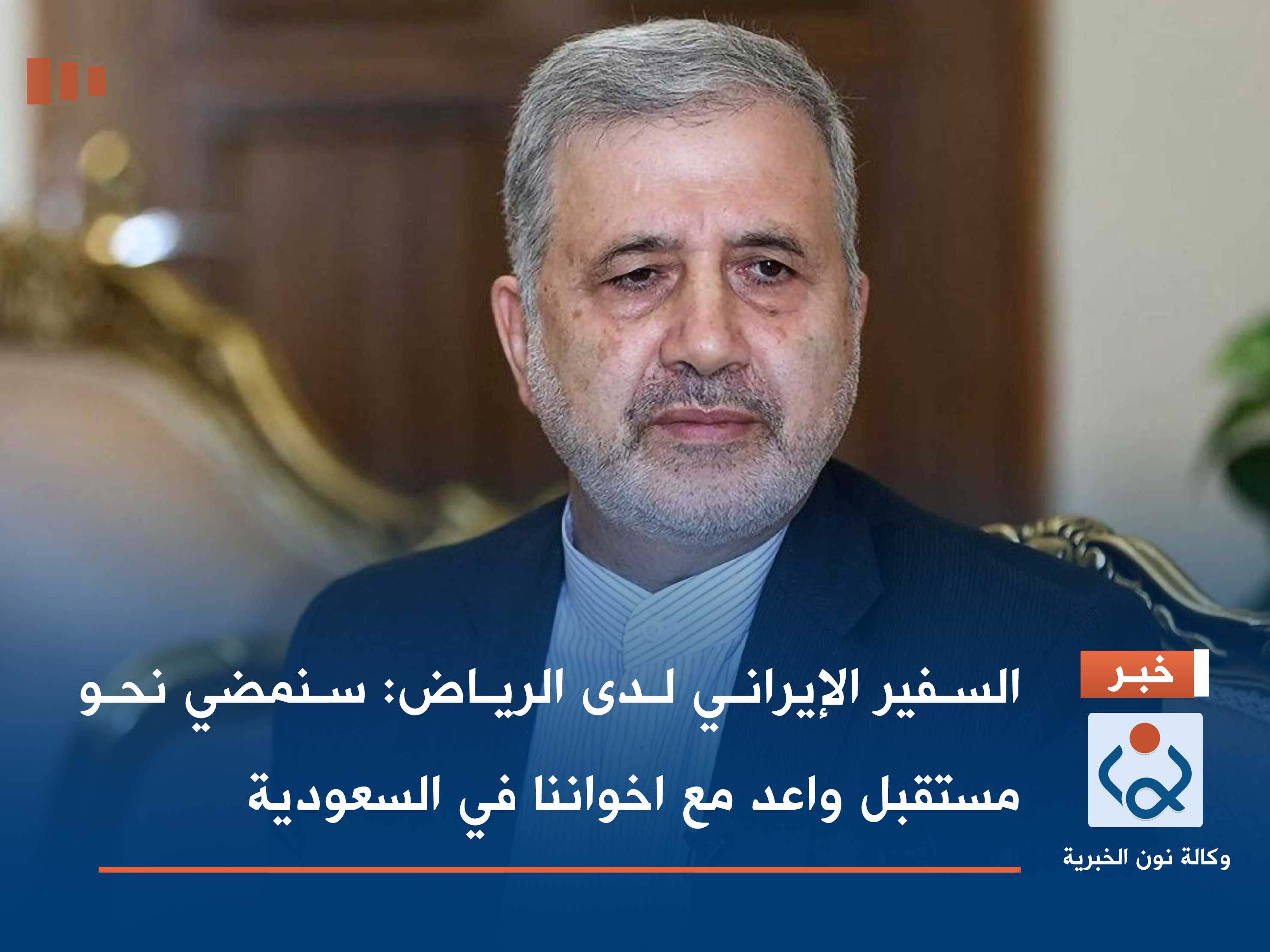 السفير الإيراني لدى الرياض: سنمضي نحو مستقبل واعد مع اخواننا في السعودية