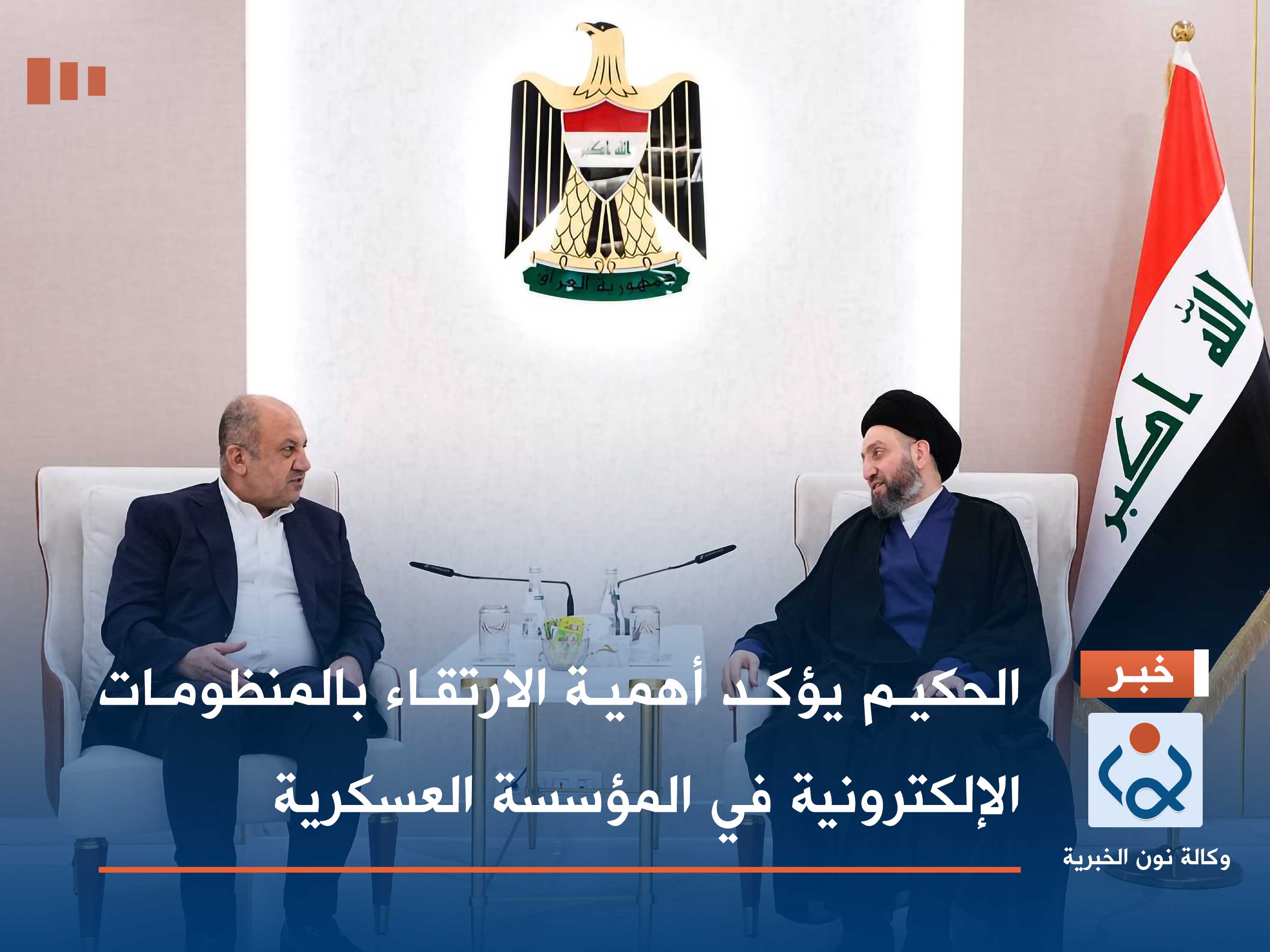 الحكيم يؤكد أهمية الارتقاء بالمنظومات الإلكترونية في المؤسسة العسكرية