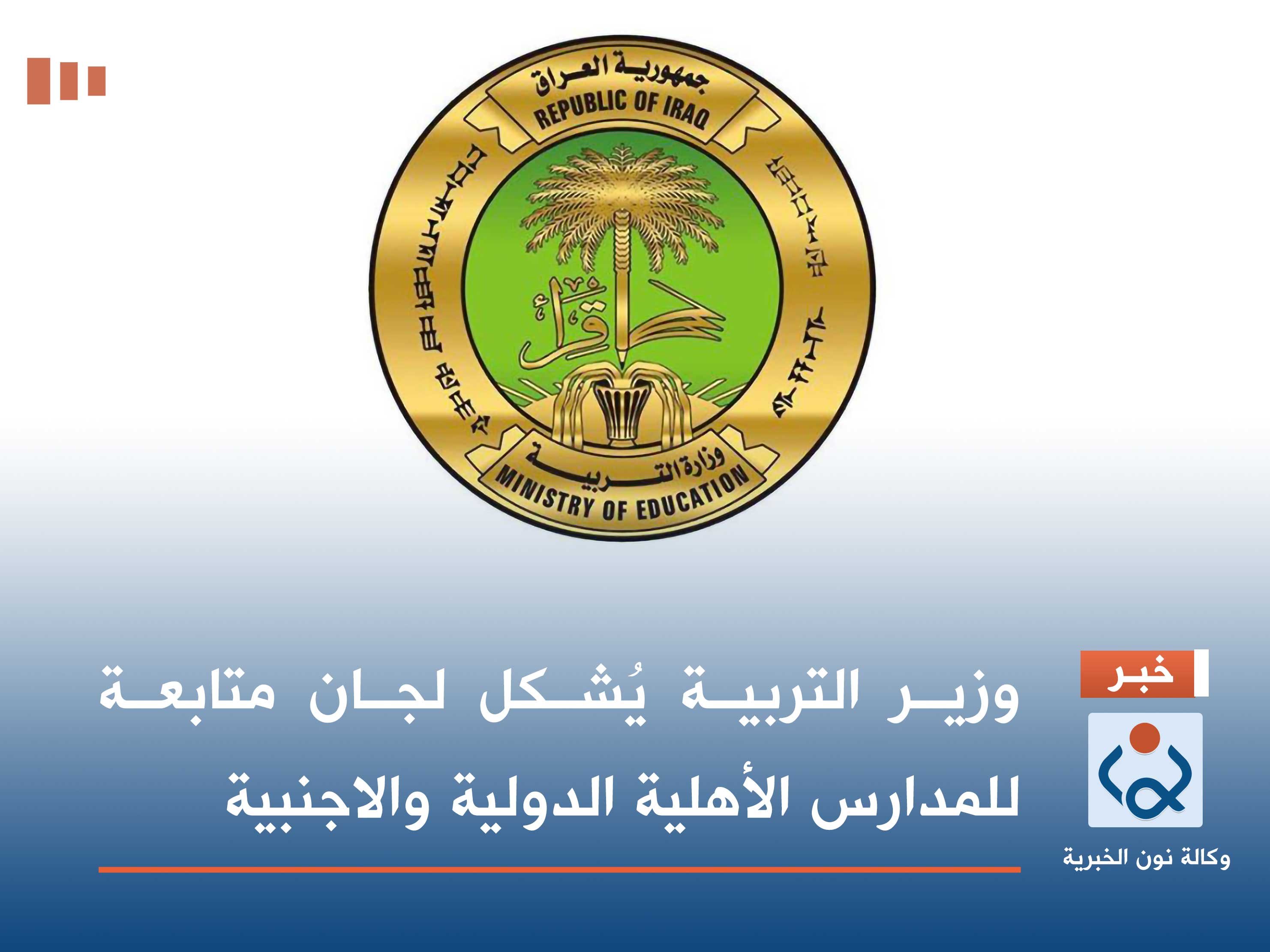 وزير التربية يُشكل لجان متابعة للمدارس الأهلية الدولية والاجنبية