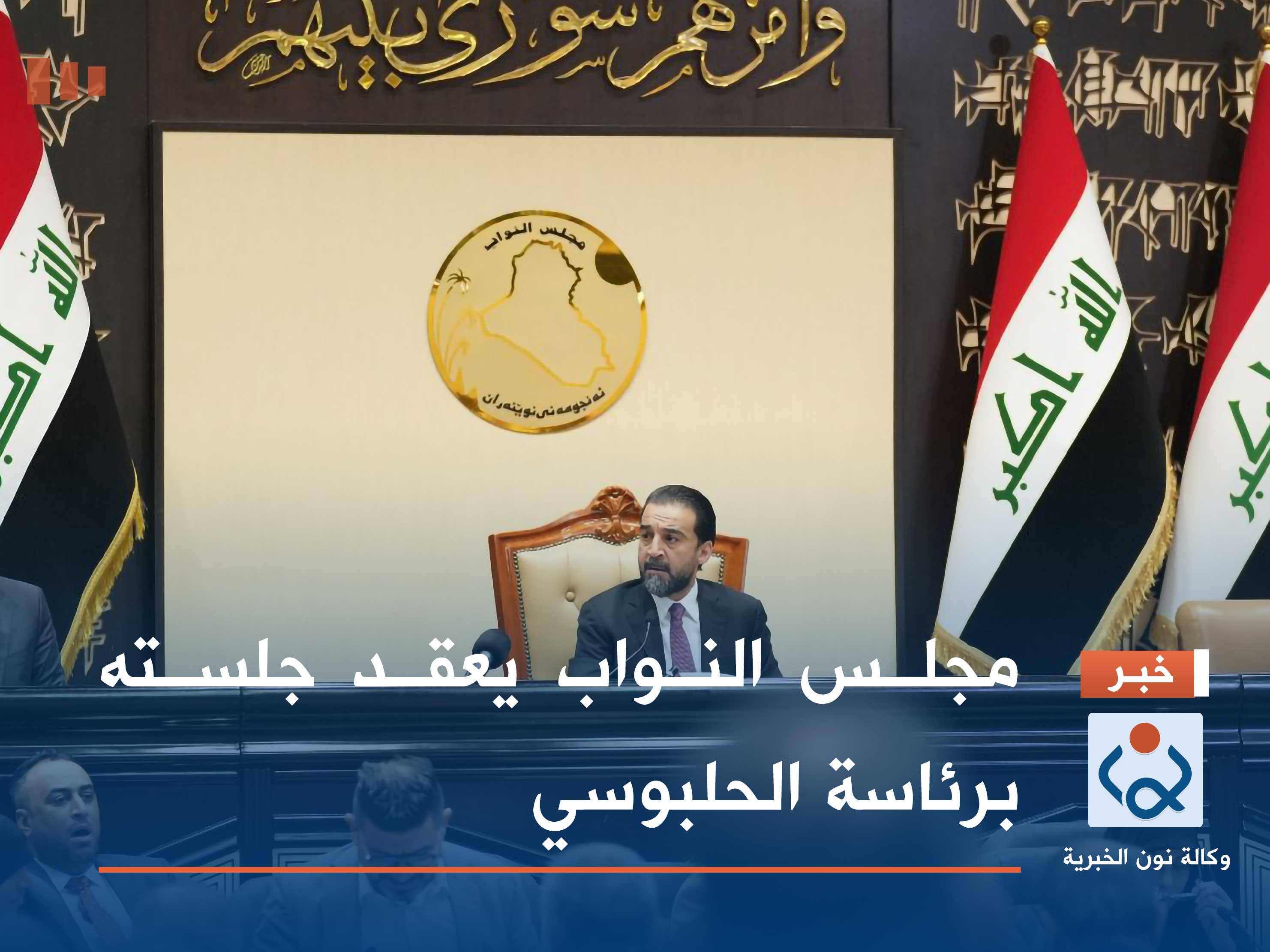 مجلس النواب يعقد جلسته برئاسة الحلبوسي