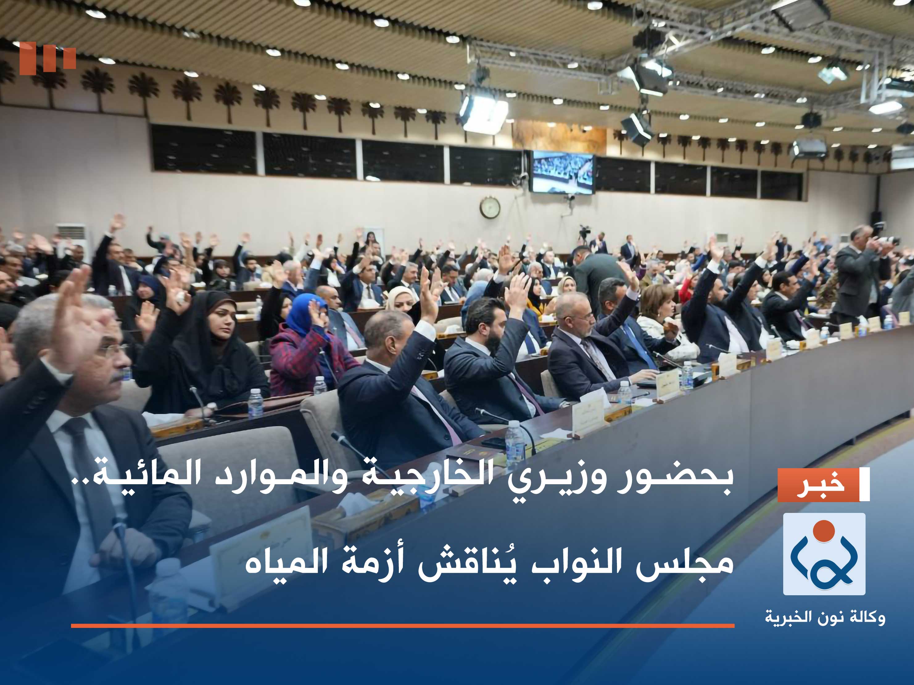 بحضور وزيري الخارجية والموارد المائية.. مجلس النواب يُناقش أزمة المياه