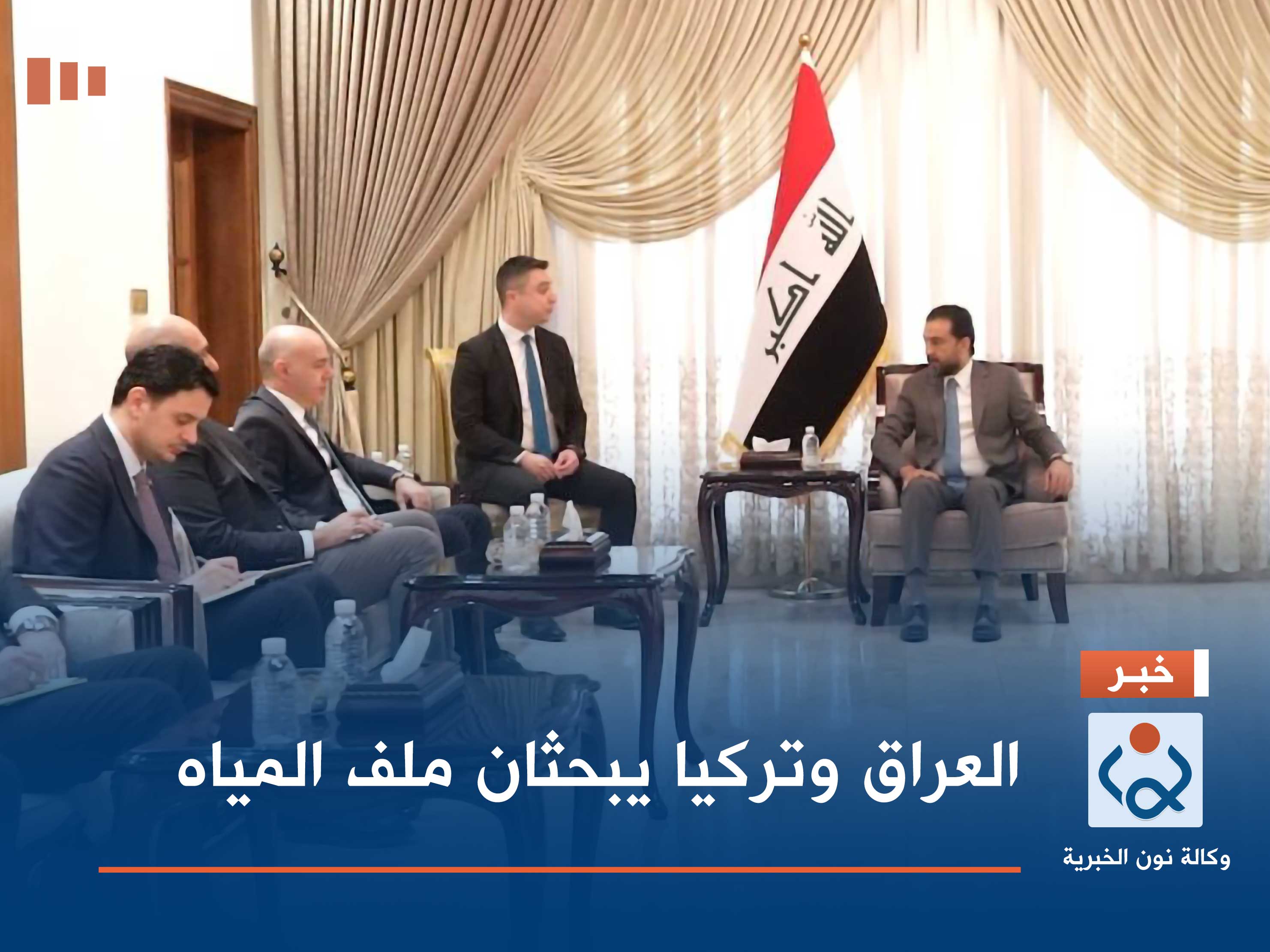 العراق وتركيا يبحثان ملف المياه