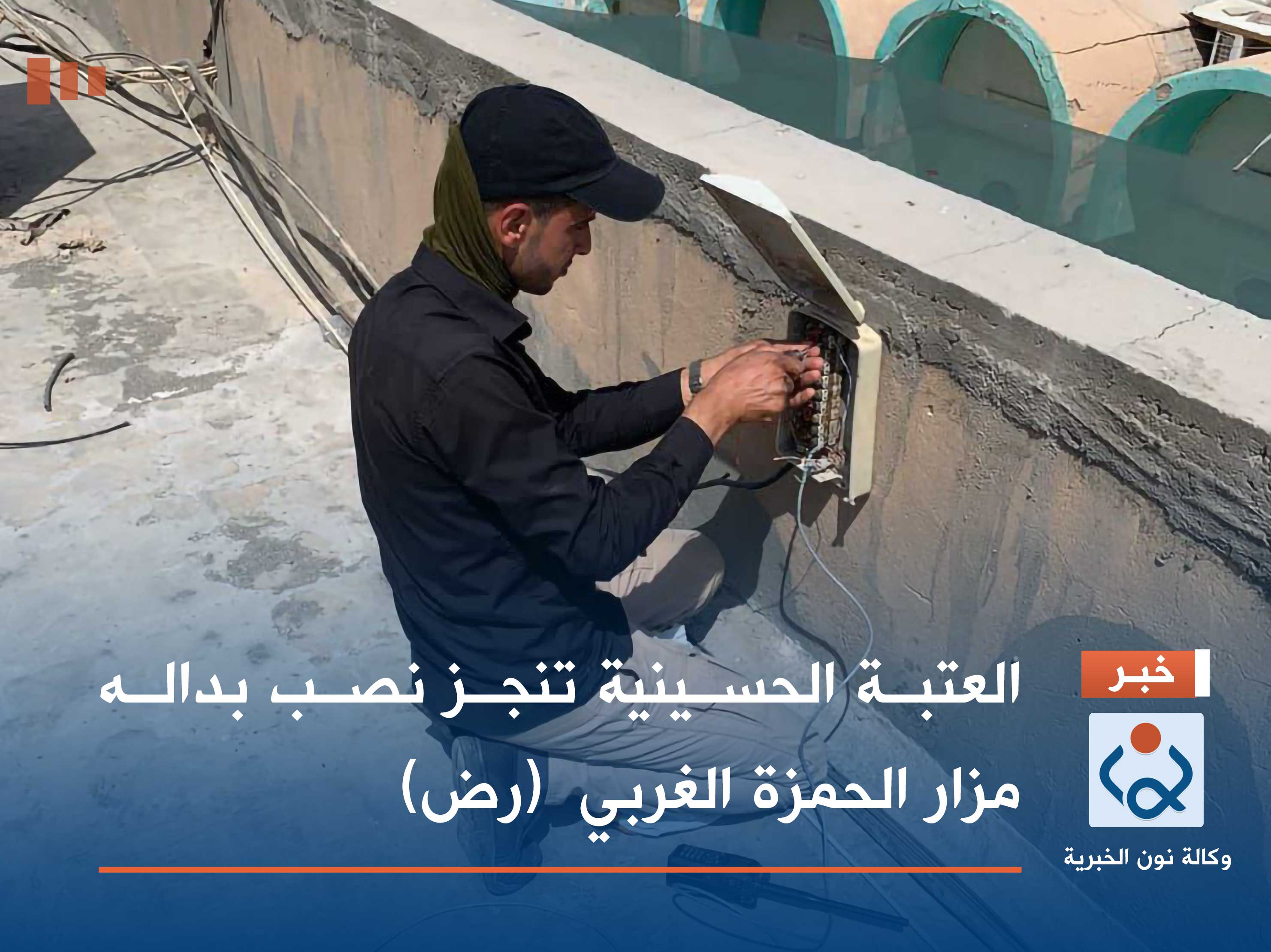 العتبة الحسينية تنجز نصب بداله مزار الحمزة الغربي  (رض)