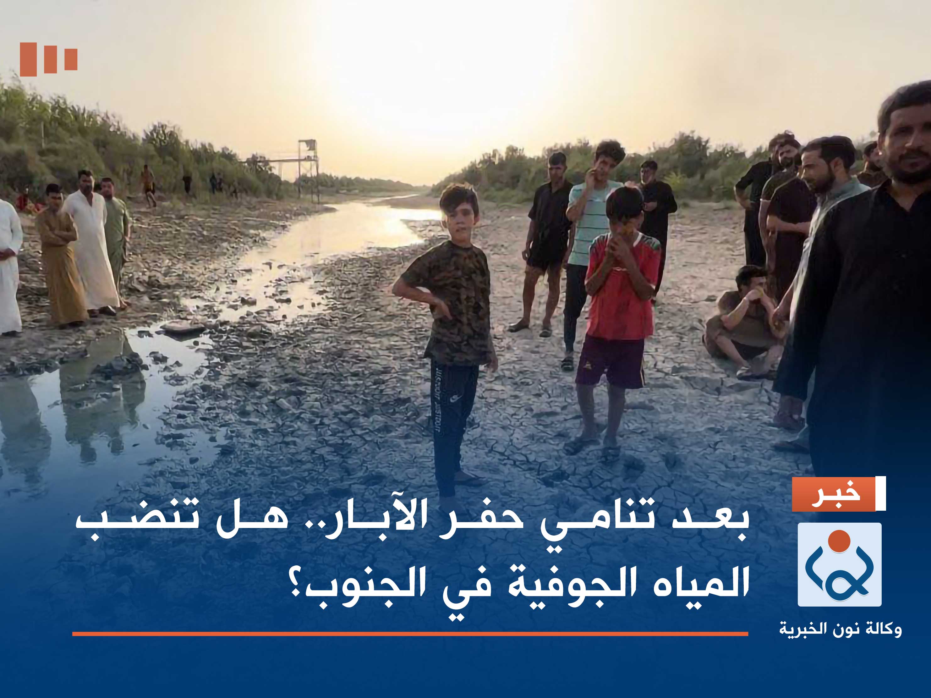 بعد تنامي حفر الآبار.. هل تنضب المياه الجوفية في الجنوب؟