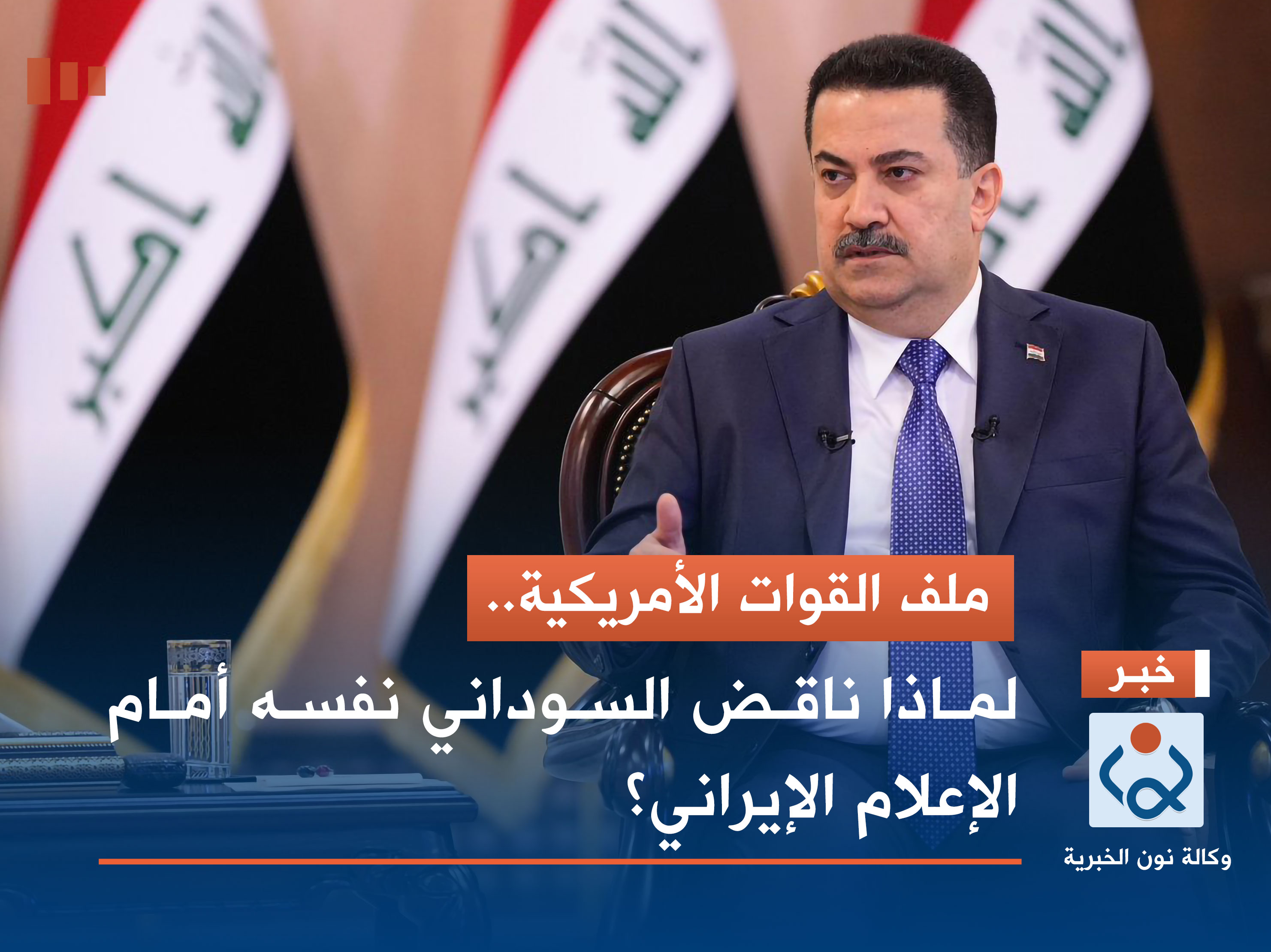 ملف القوات الأمريكية.. لماذا ناقض السوداني نفسه أمام الإعلام الإيراني؟