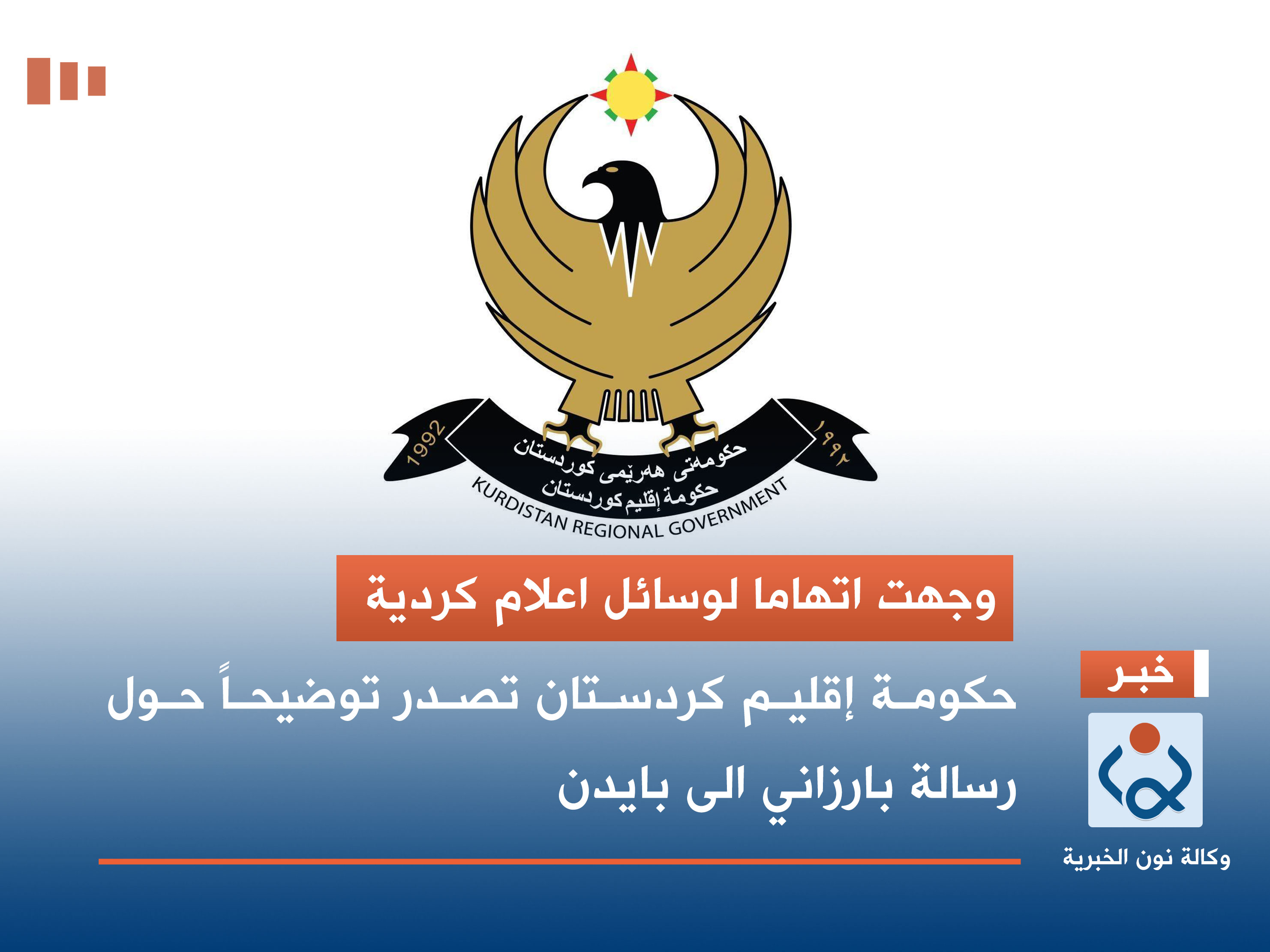 وجهت اتهاما لوسائل اعلام كردية.. حكومة إقليم كردستان تصدر توضيحاً حول رسالة بارزاني الى بايدن