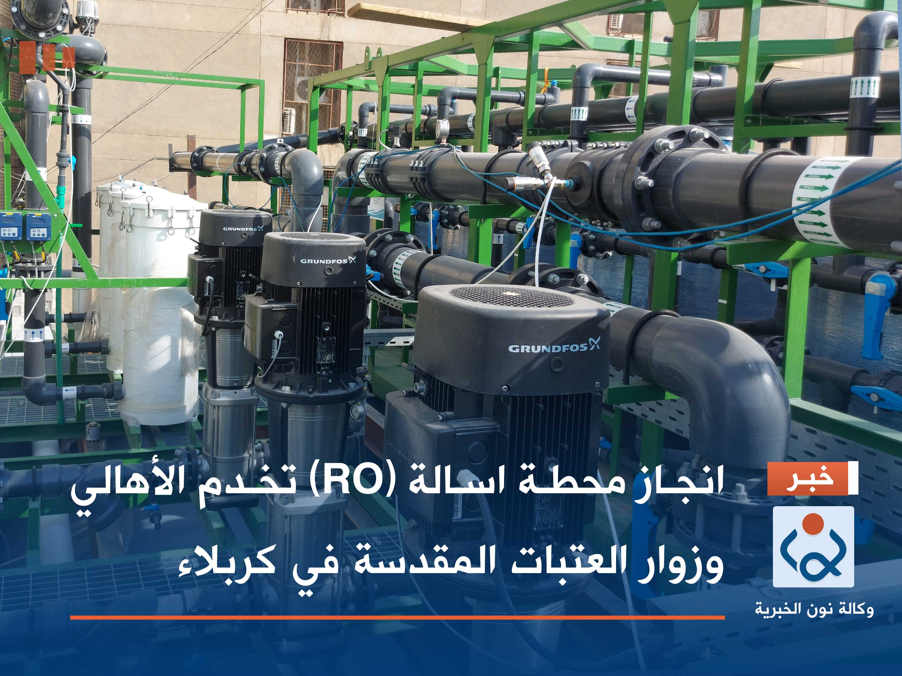 انجاز محطة اسالة (R.O) تخدم الأهالي وزوار العتبات المقدسة في كربلاء (فيديو)