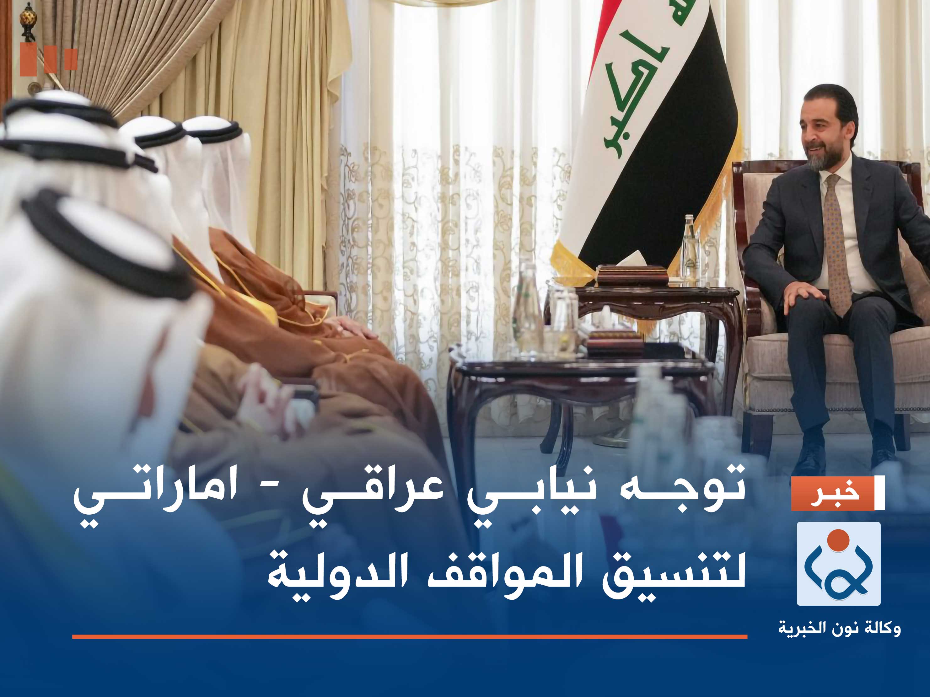 توجه نيابي عراقي - اماراتي لتنسيق المواقف الدولية