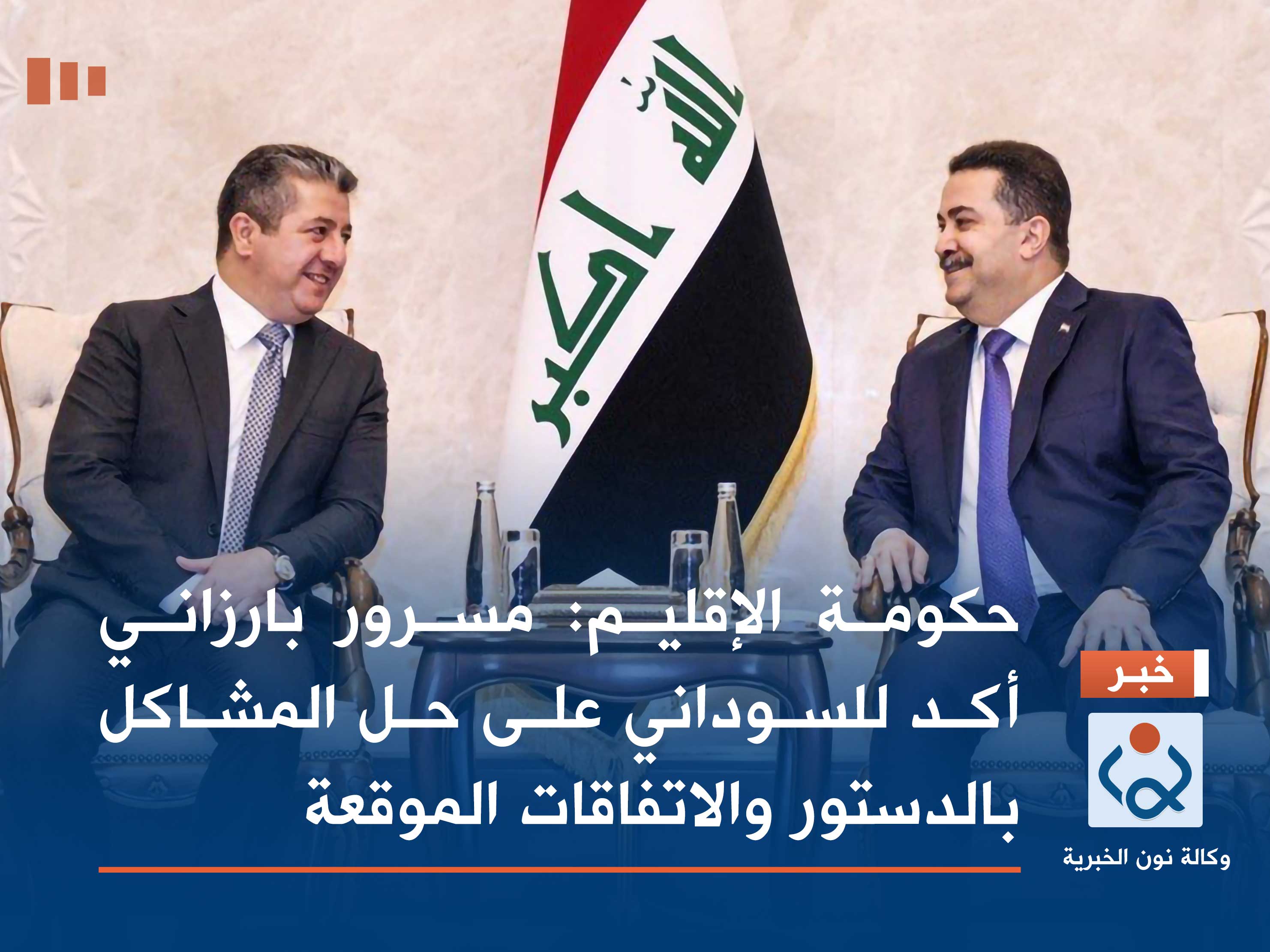 حكومة الإقليم: مسرور بارزاني أكد للسوداني على حل المشاكل بالدستور والاتفاقات الموقعة