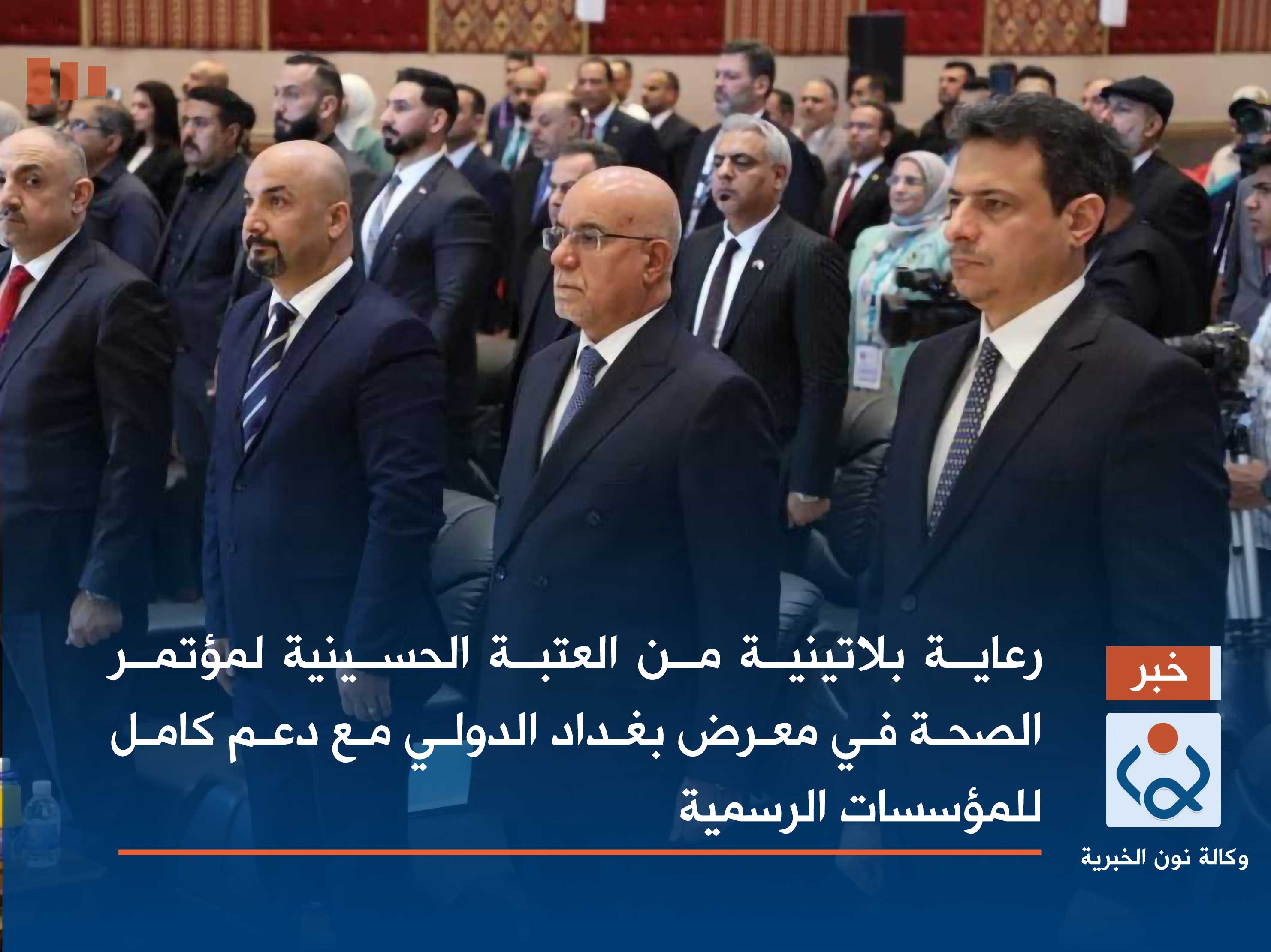 رعاية بلاتينية من العتبة الحسينية لمؤتمر الصحة في معرض بغداد الدولي مع دعم كامل  للمؤسسات الرسمية