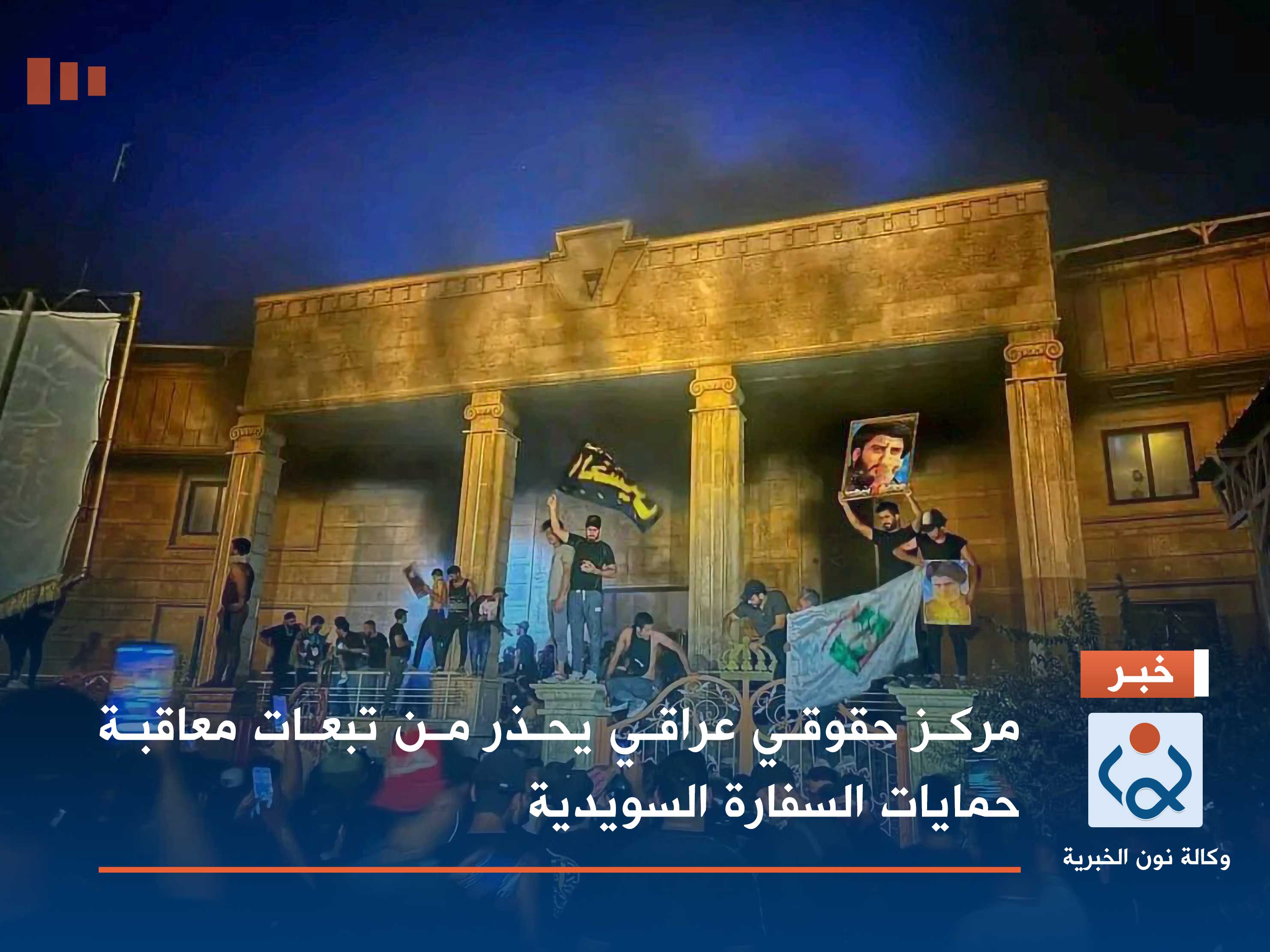 مركز حقوقي عراقي يحذر من تبعات معاقبة حمايات السفارة السويدية