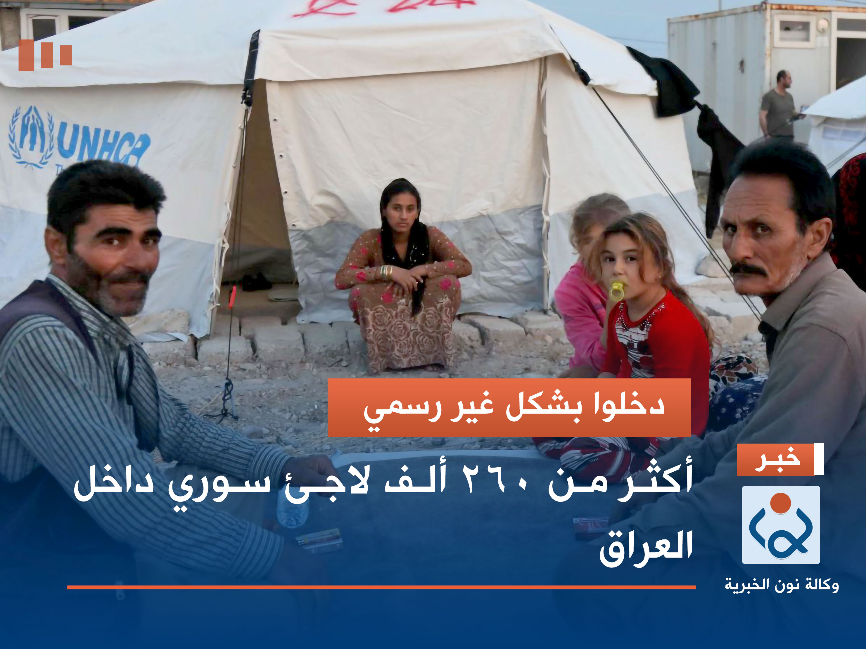 دخلوا بشكل غير رسمي.. أكثر من 260 ألف لاجئ سوري داخل العراق