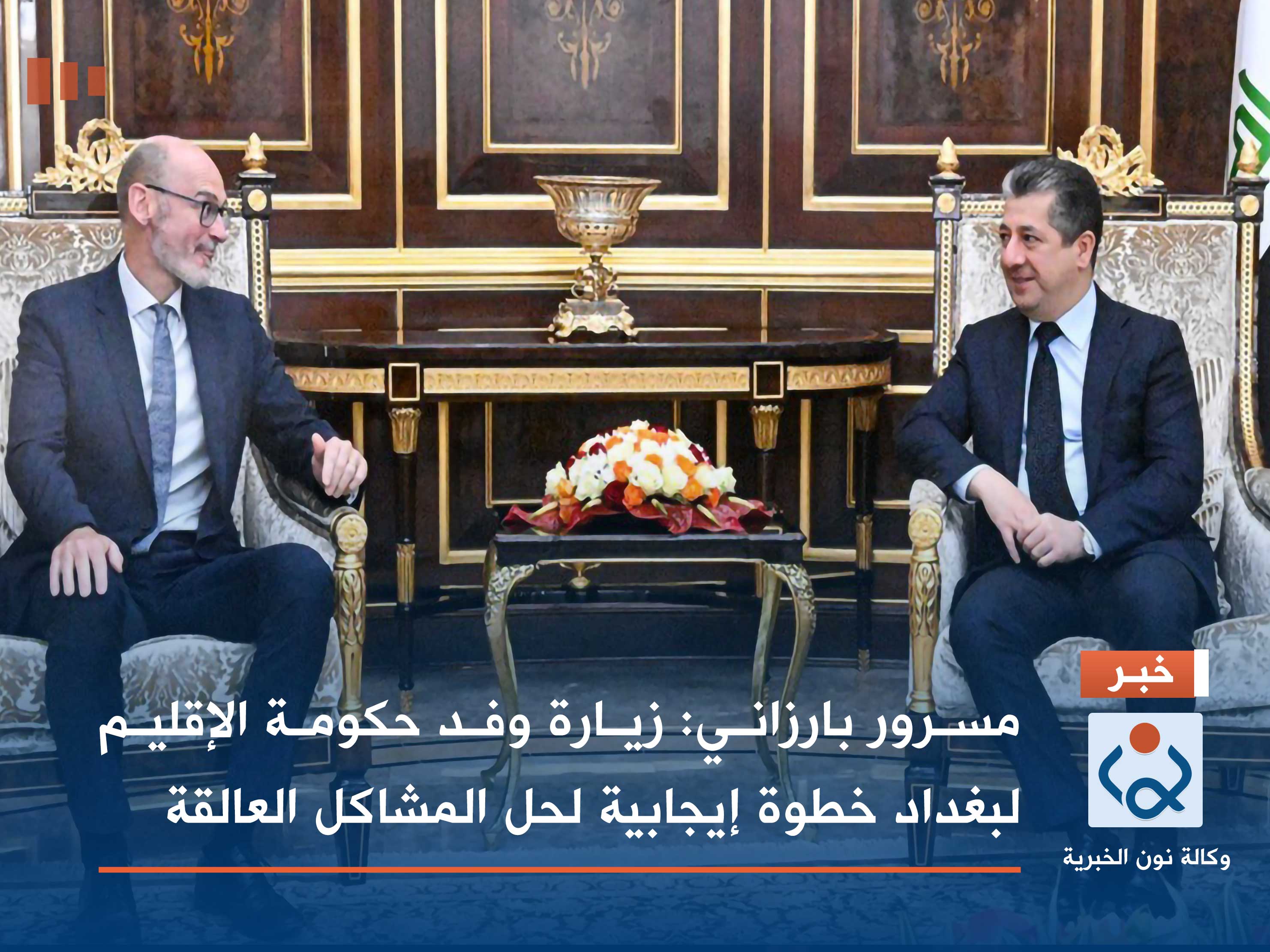 مسرور بارزاني: زيارة وفد حكومة الإقليم لبغداد خطوة إيجابية لحل المشاكل العالقة