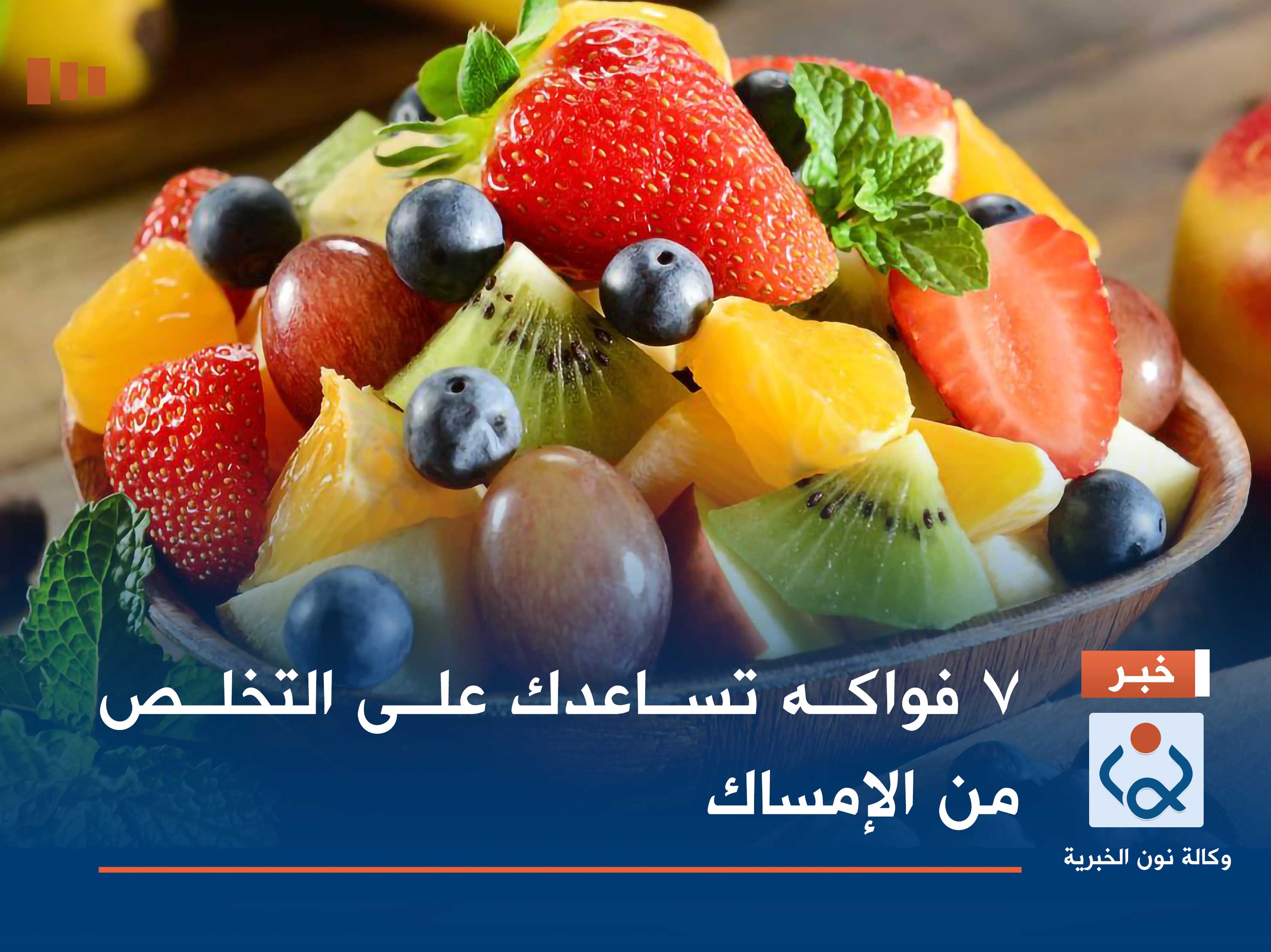 7 فواكه تساعدك على التخلص من الإمساك