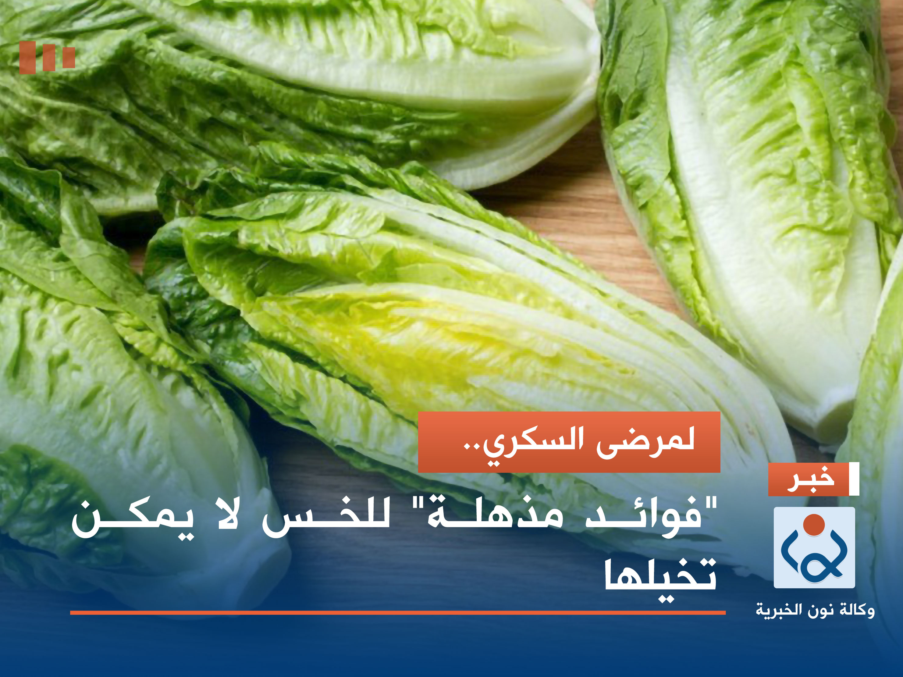 لمرضى السكري.. "فوائد مذهلة" للخس لا يمكن تخيلها